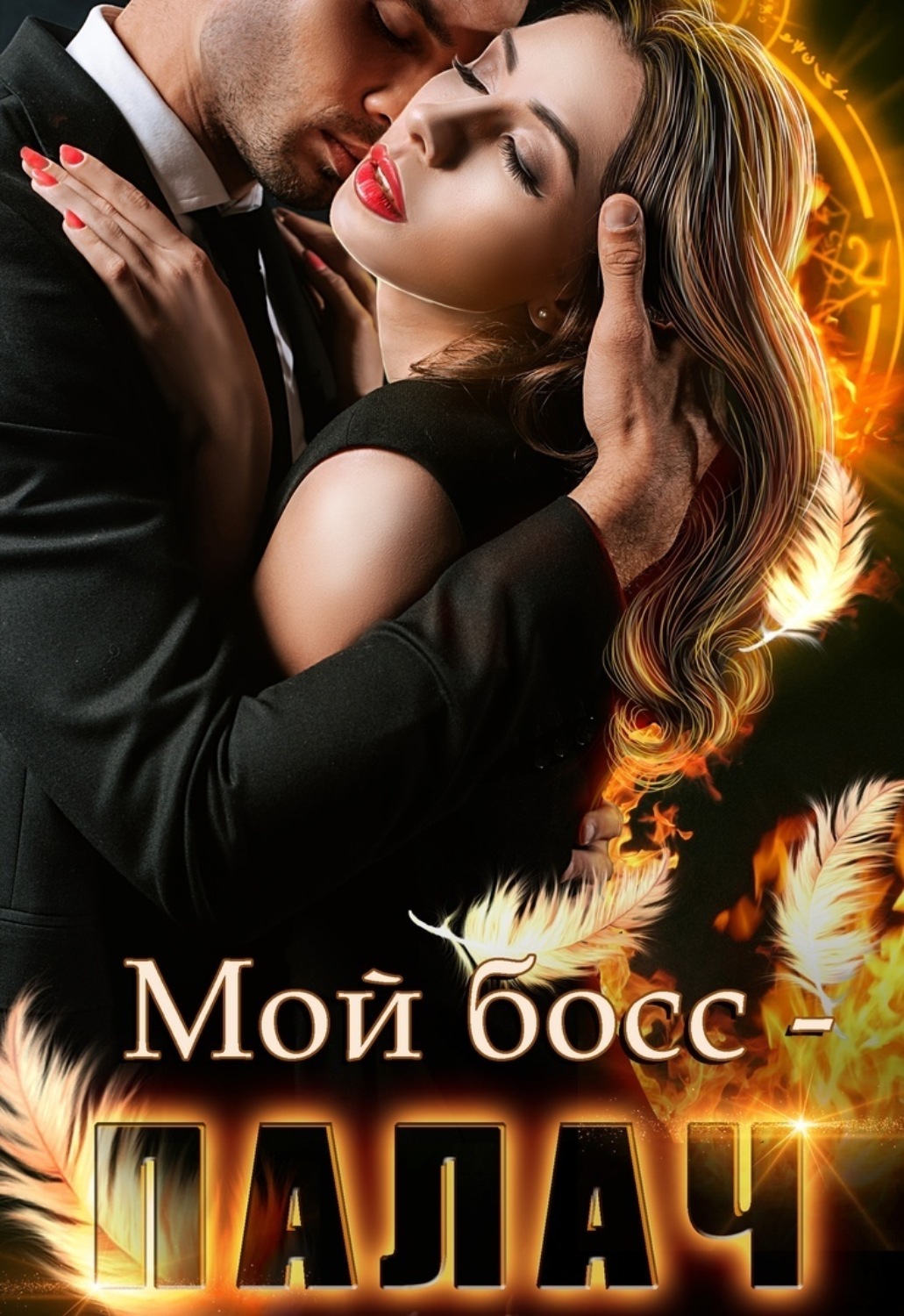 Обложка книги «Мой босс – палач»