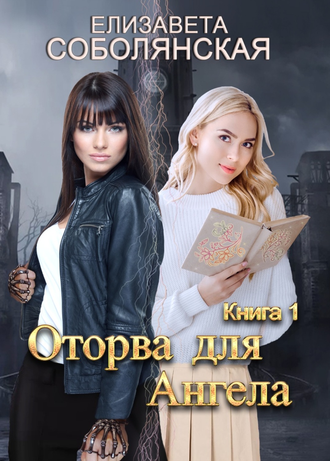Обложка книги «Оторва для Ангела»
