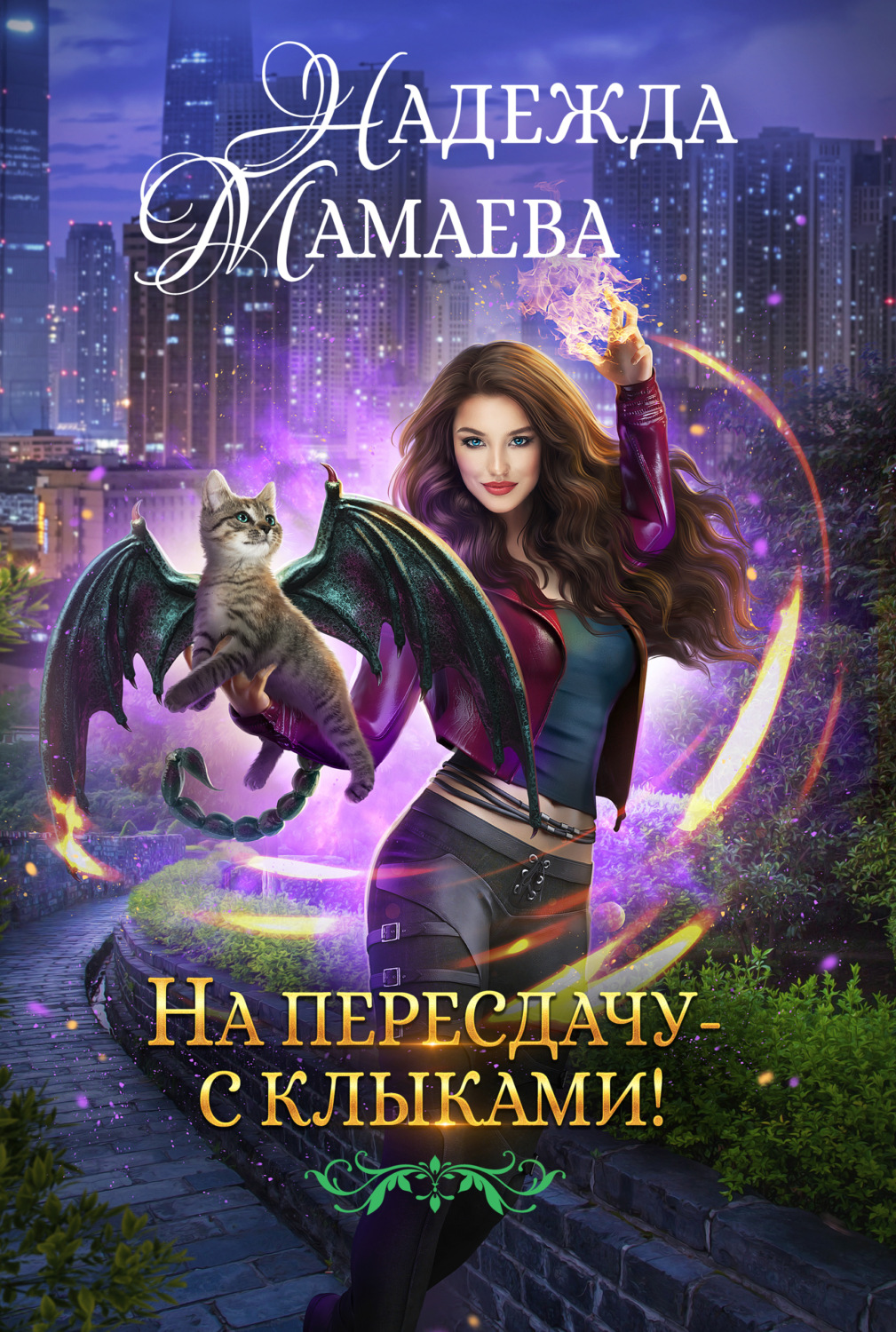 Обложка книги «На пересдачу – с клыками!»