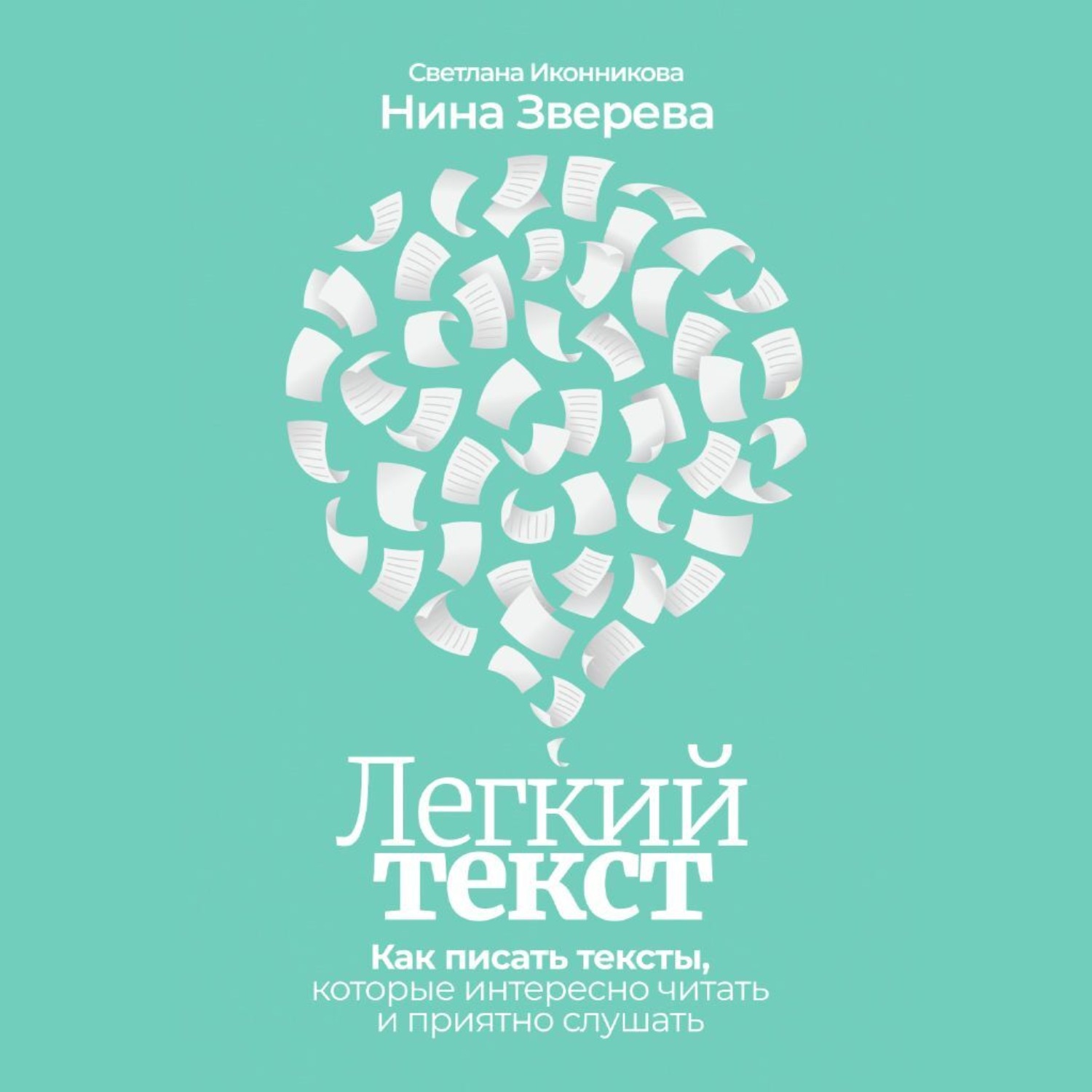 Обложка книги «Легкий текст. Как писать тексты, которые интересно читать и приятно слушать»