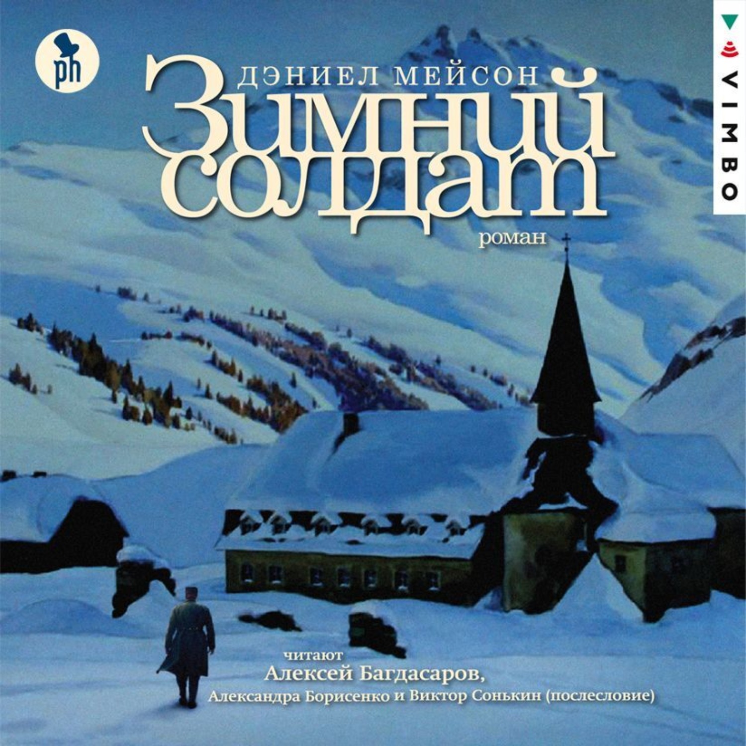 Обложка книги «Зимний солдат»