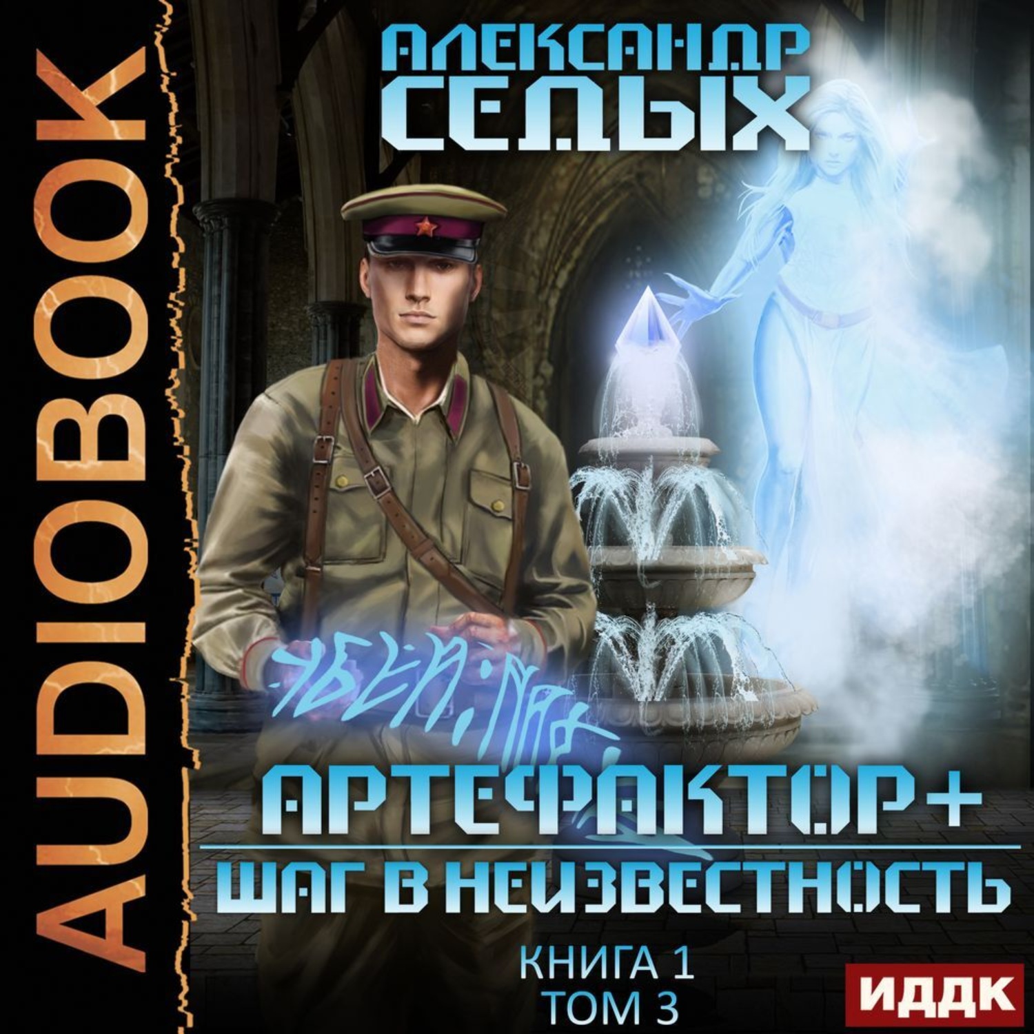 Обложка книги «Артефактор+. Книга 1. Шаг в неизвестность. Том 3»