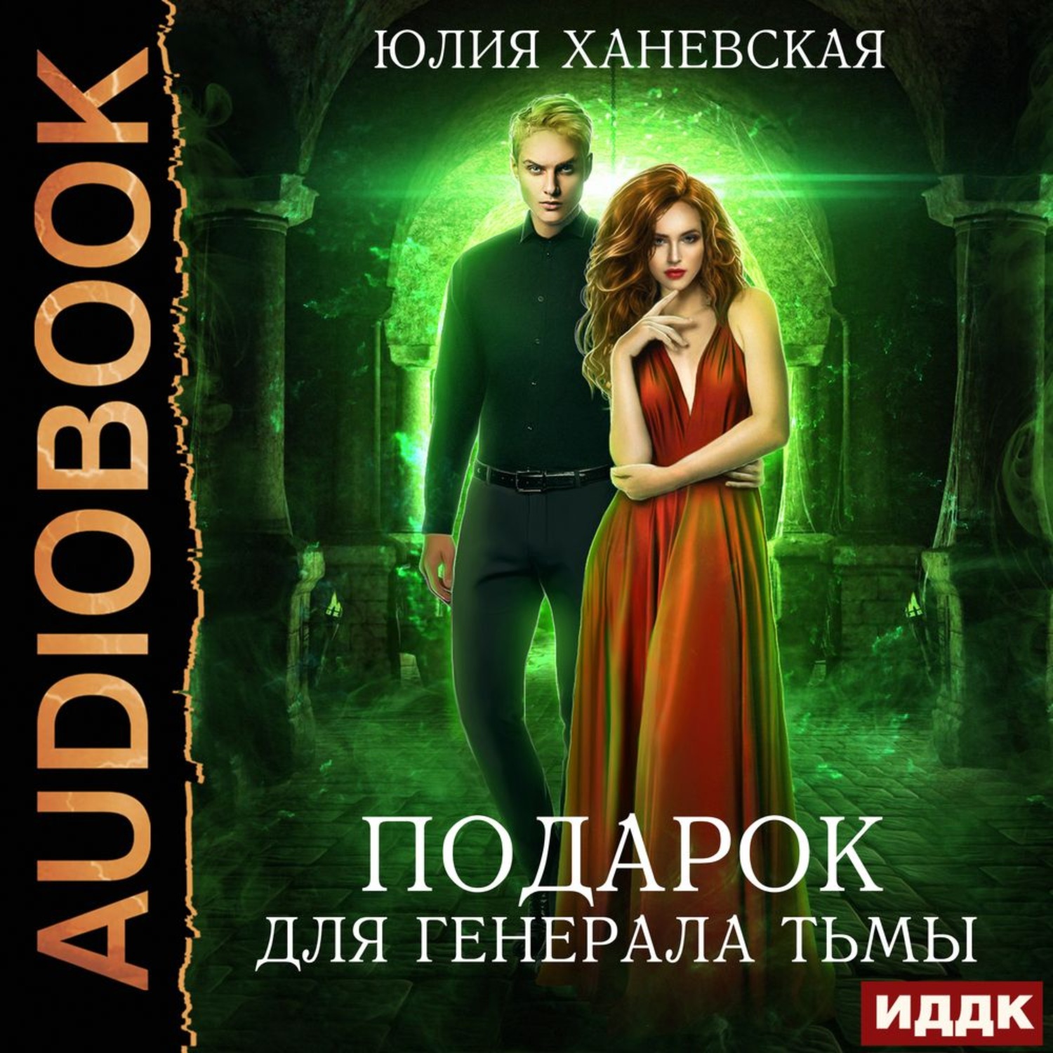 Обложка книги «Подарок для генерала Тьмы»