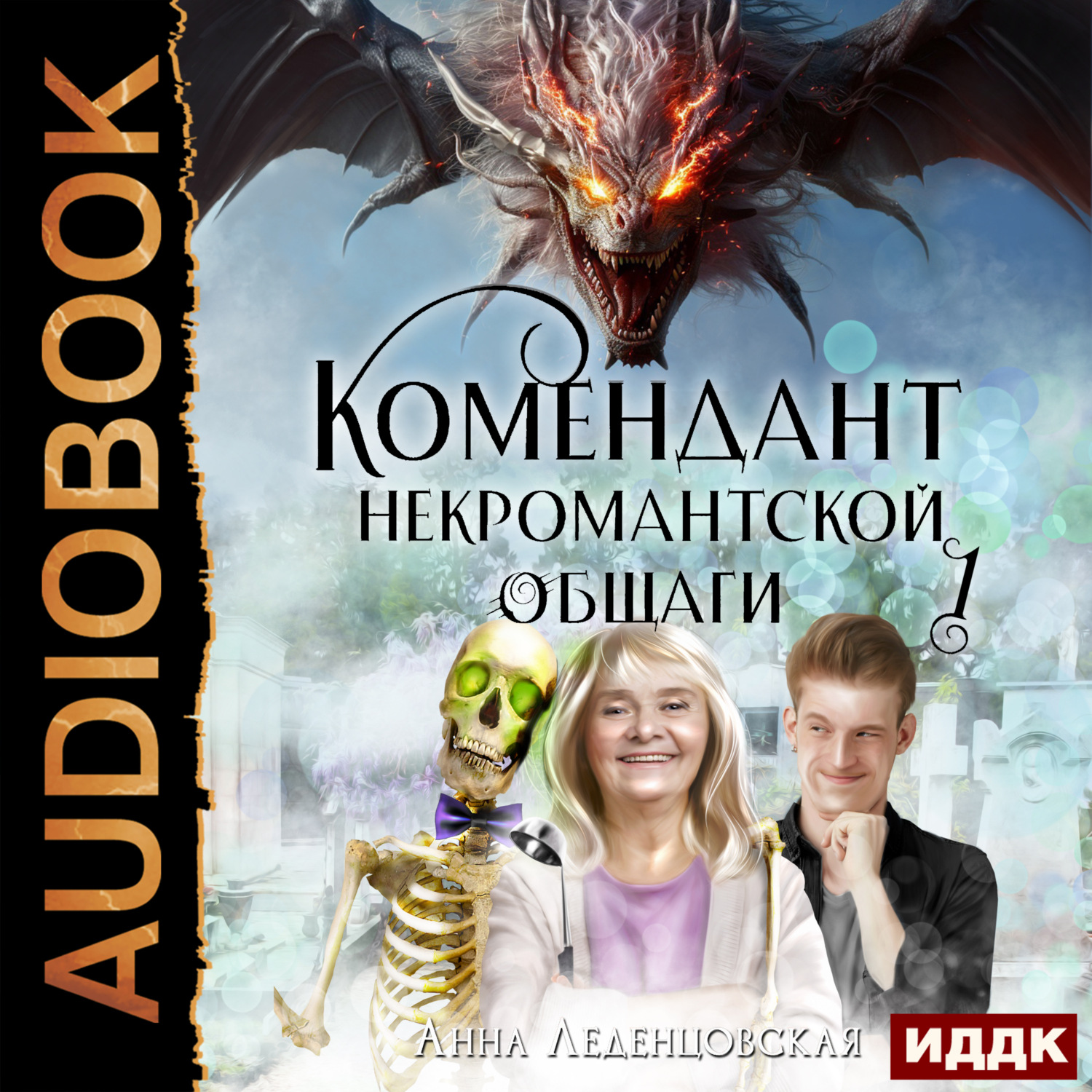 Обложка книги «Комендант некромантской общаги. Книга 1»