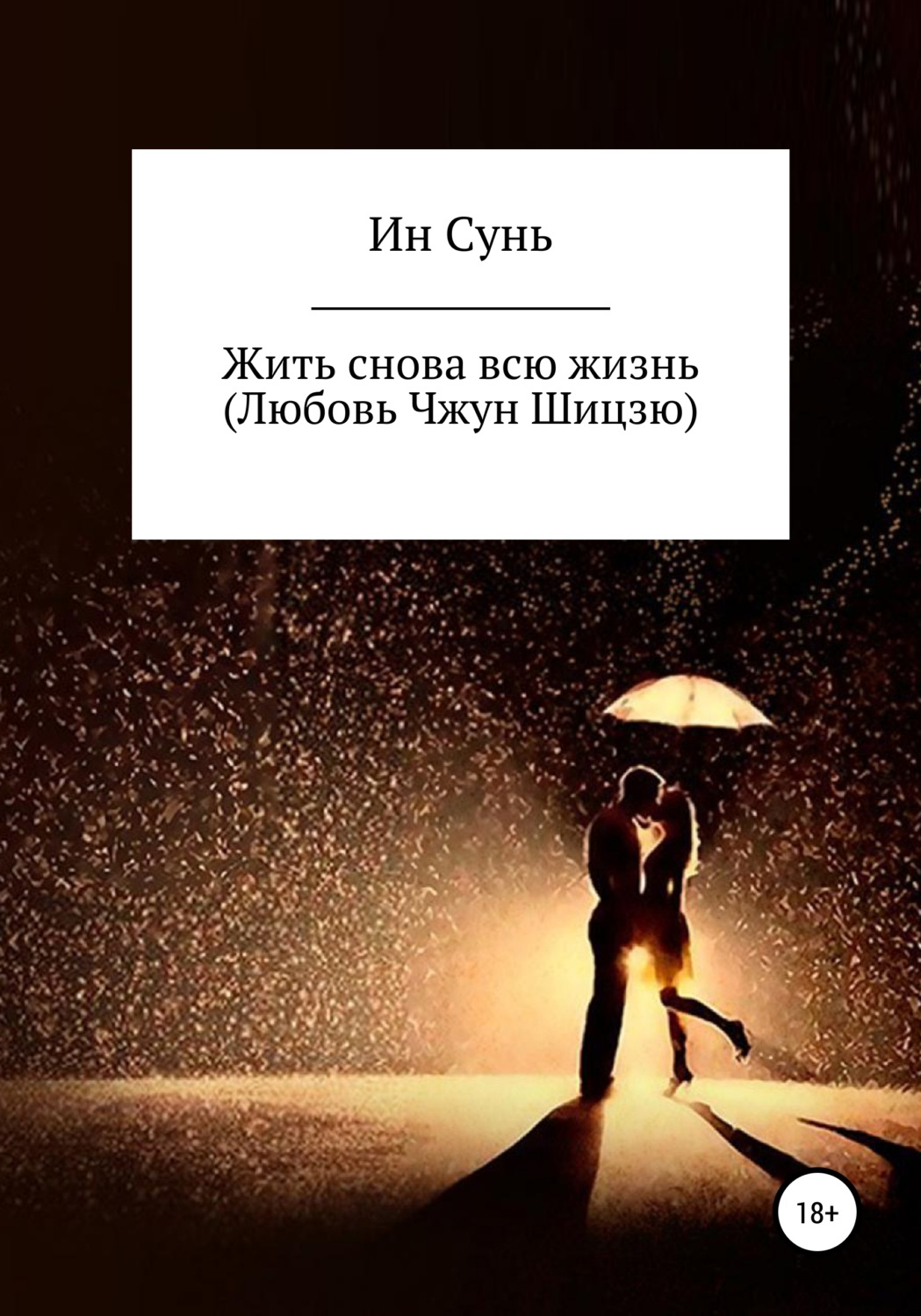 Обложка книги «Жить снова всю жизнь (Любовь Чжун Шицзю)»