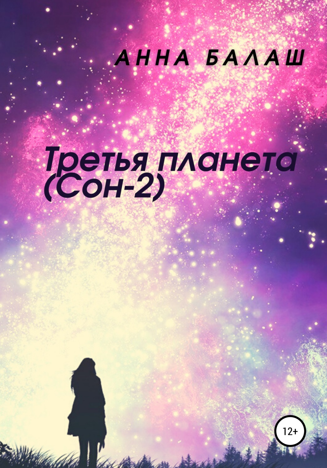 Обложка книги «Третья планета (Сон-2)»