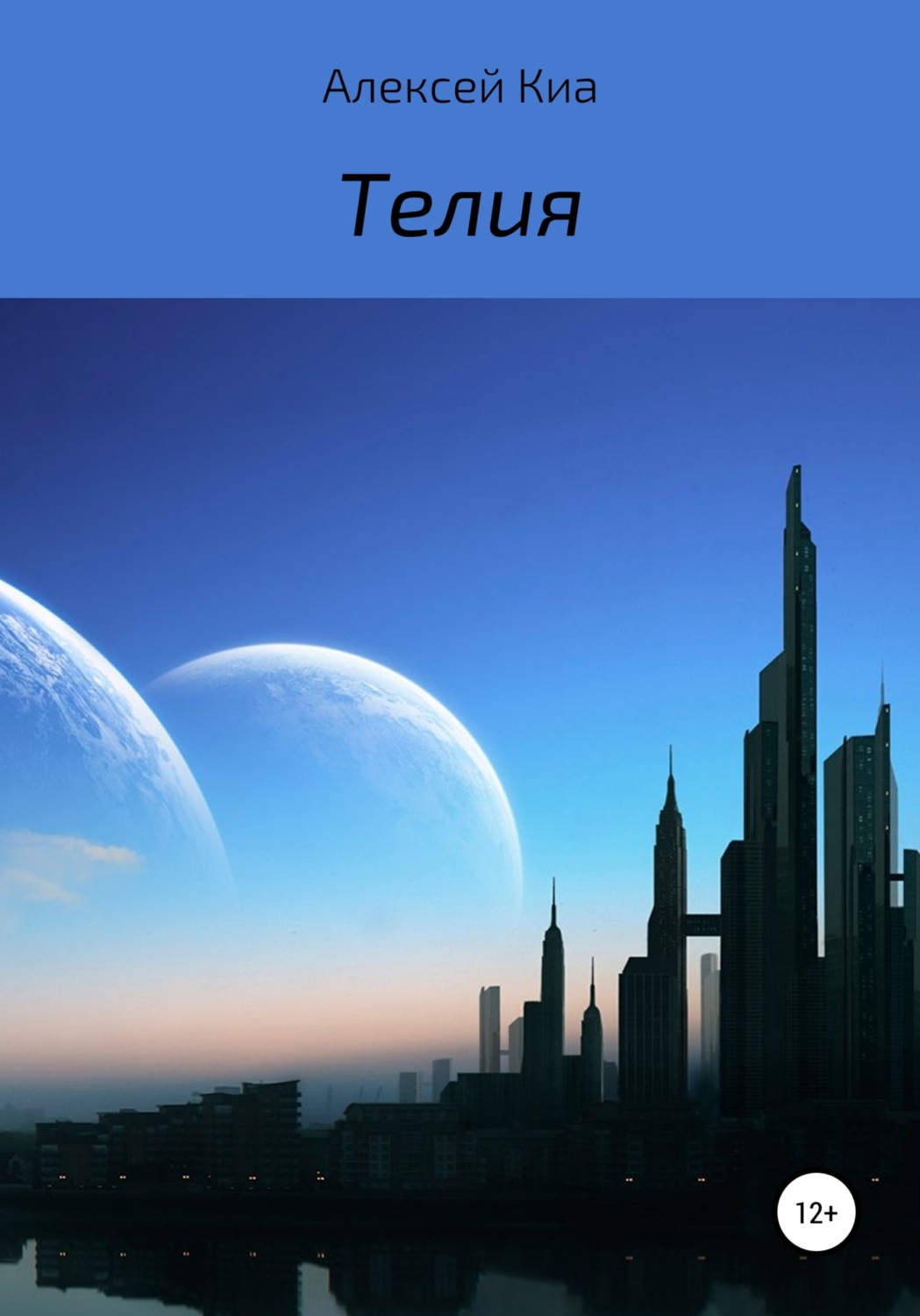 Обложка книги «Телия»