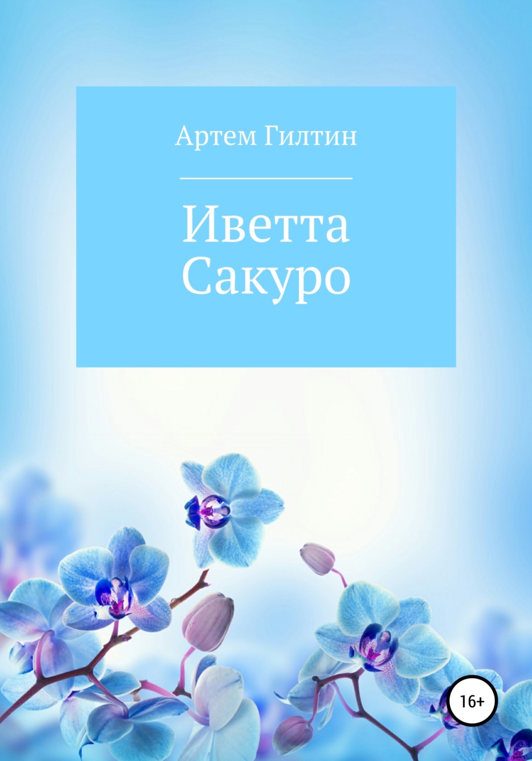 Обложка книги «Иветта Сакуро»