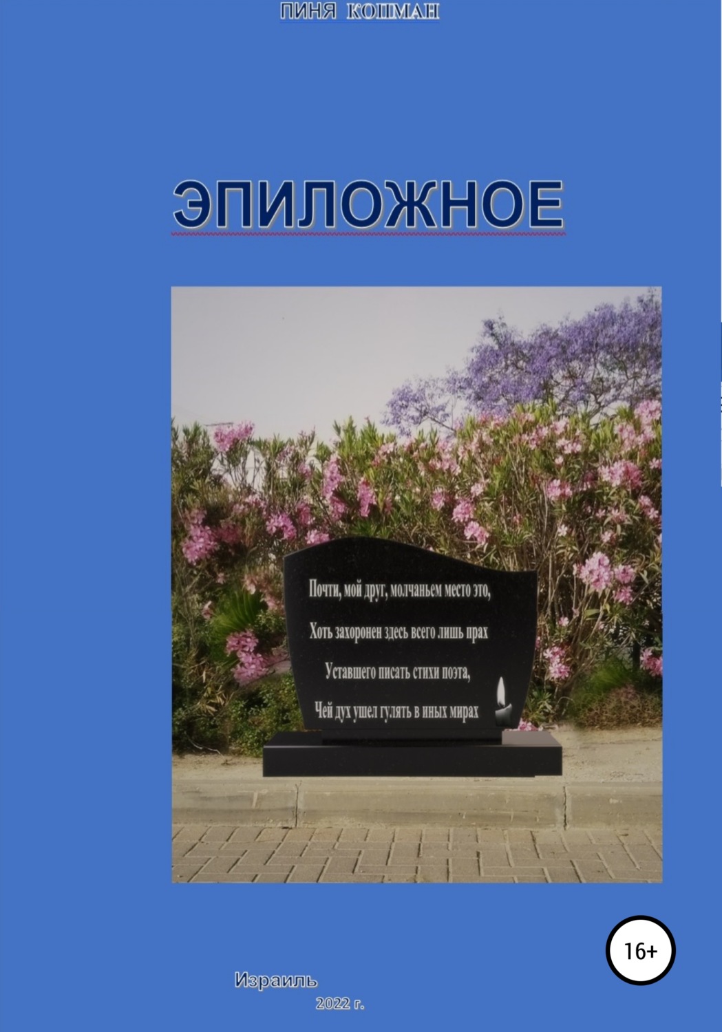 Обложка книги «Эпиложное»