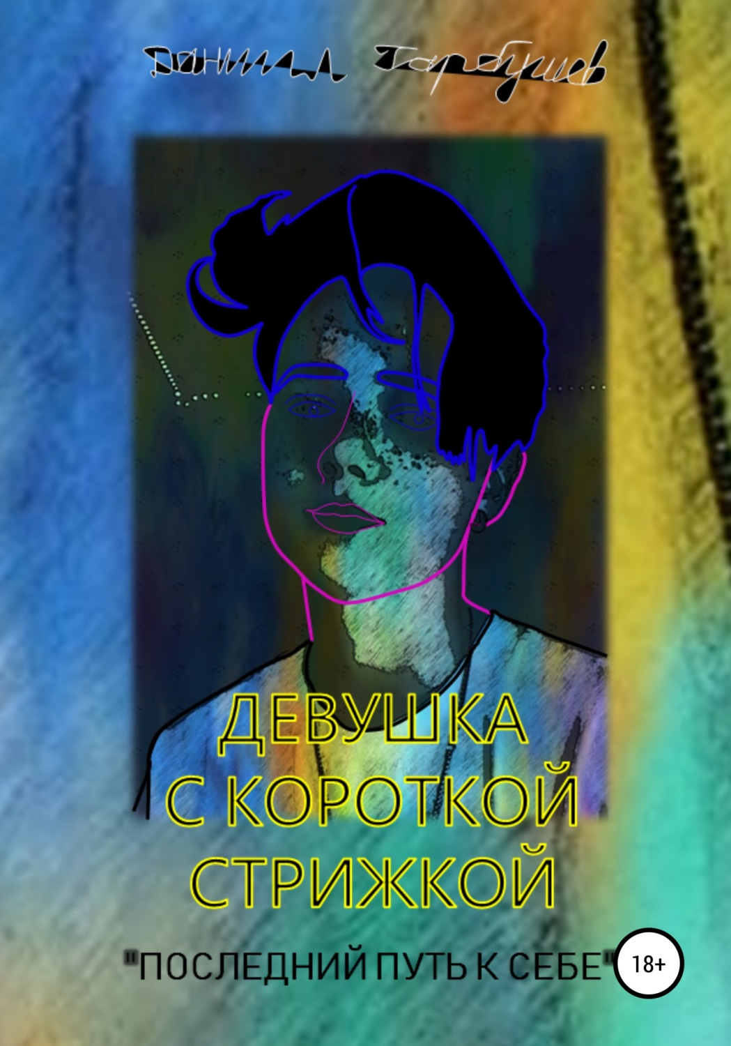 Обложка книги «Девушка с короткой стрижкой. «Последний путь к себе»»