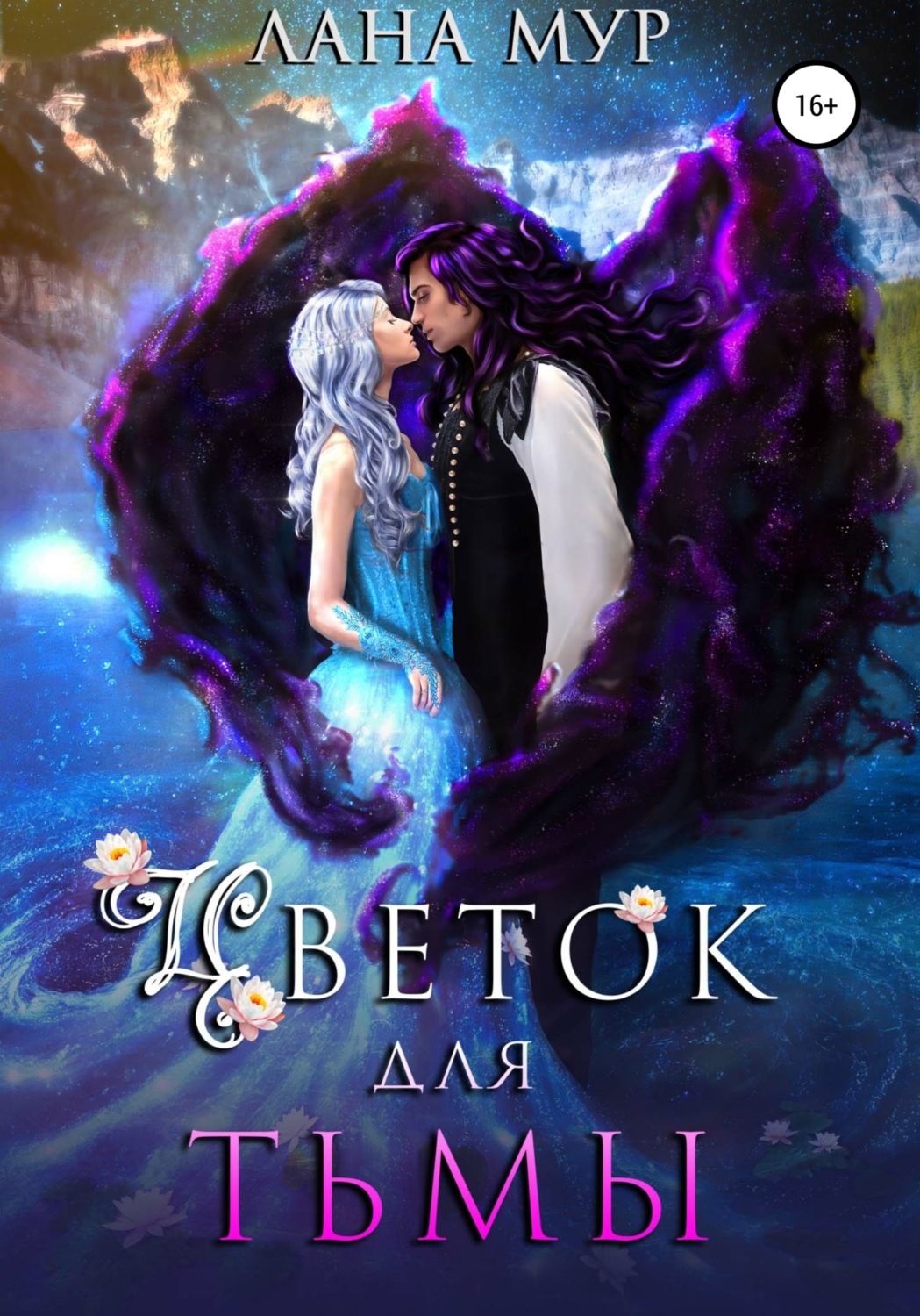 Обложка книги «Цветок для Тьмы»