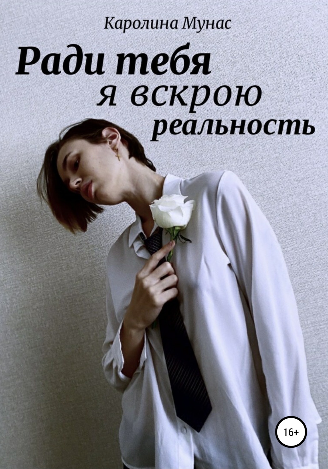 Обложка книги «Ради тебя я вскрою реальность»