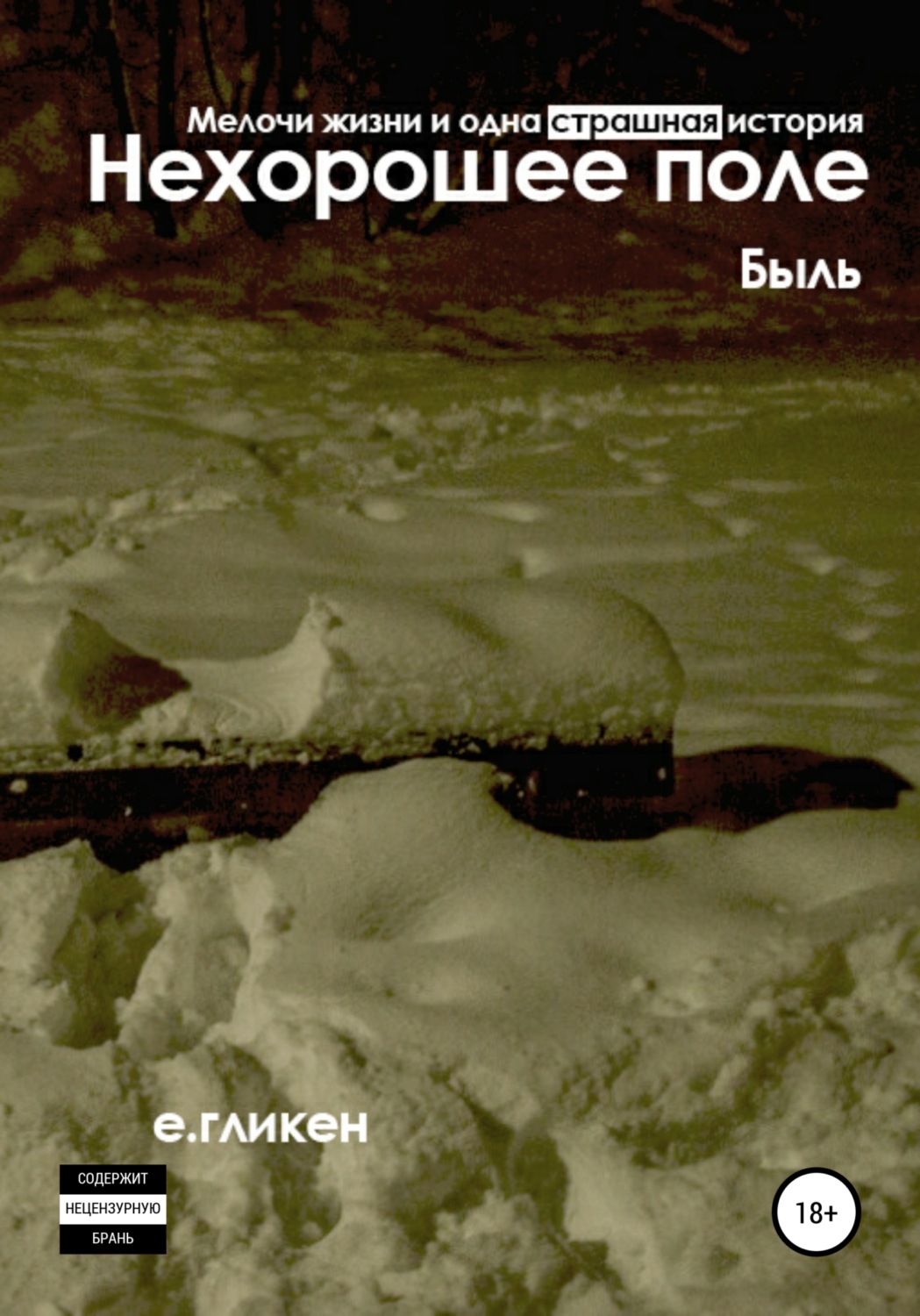 Обложка книги «Нехорошее поле. Мелочи жизни и одна страшная история»