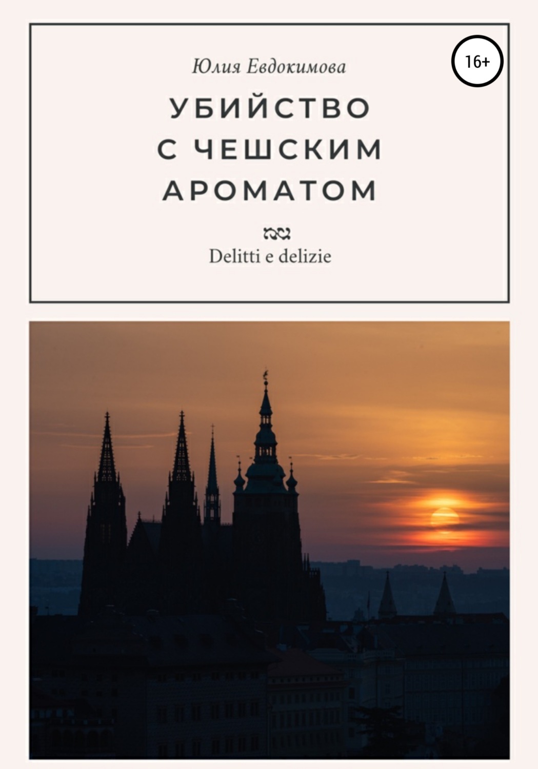 Обложка книги «Убийство с чешским ароматом»