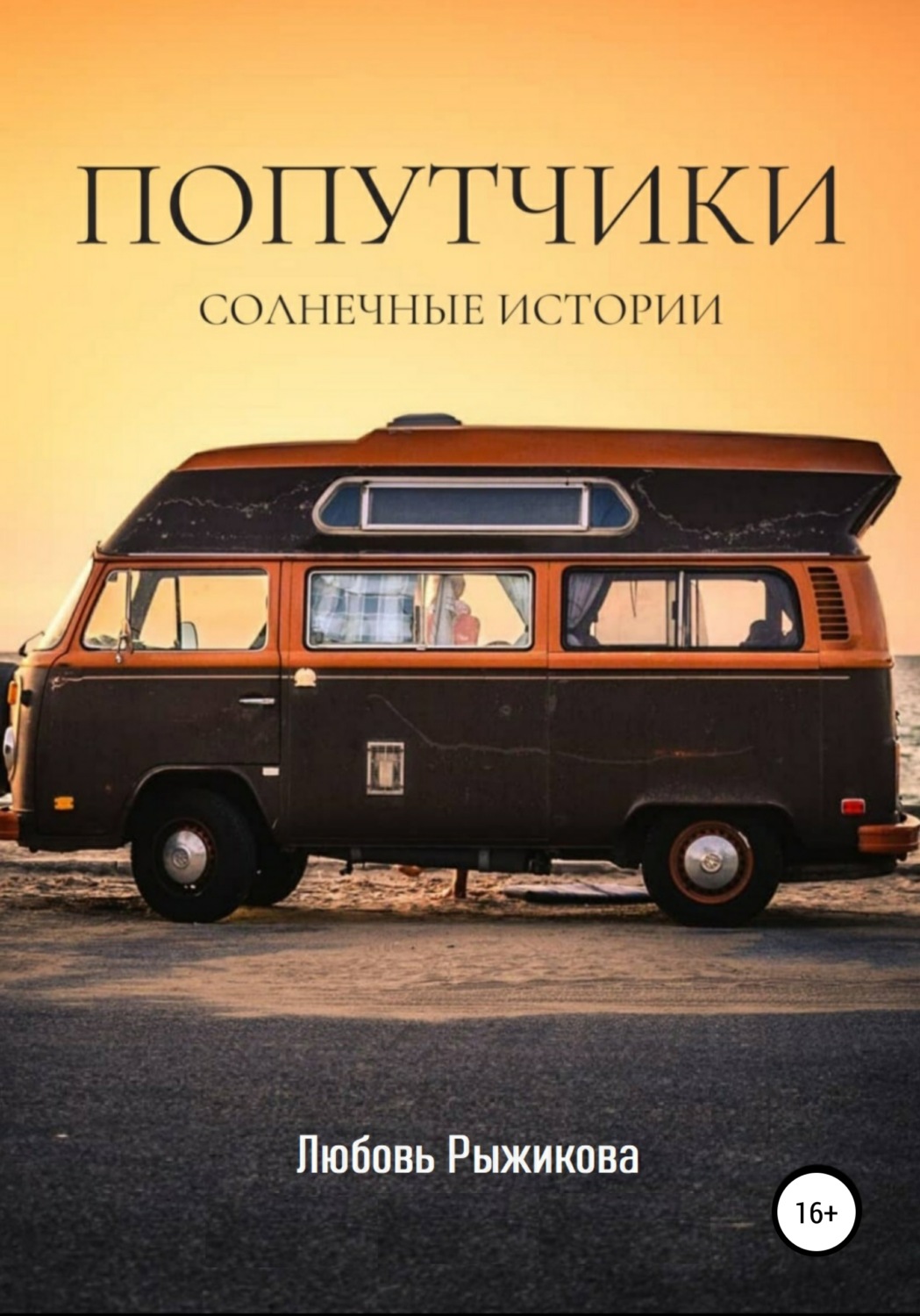 Обложка книги «Попутчики»