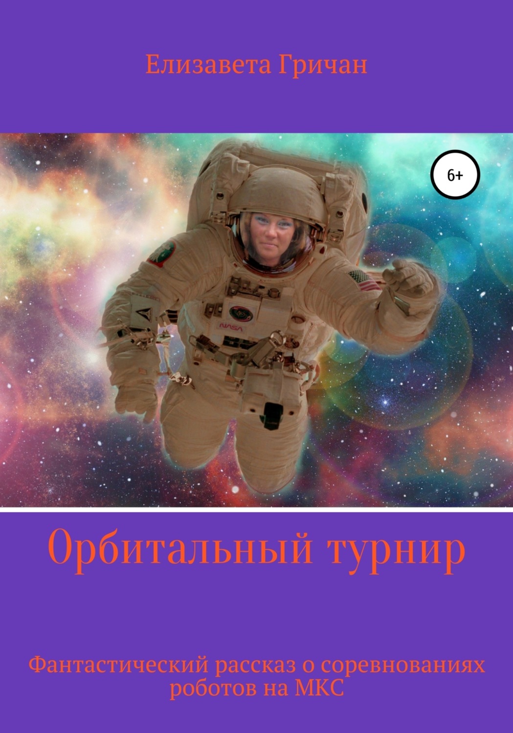 Обложка книги «Орбитальный турнир. Фантастический рассказ о турнире на МКС»