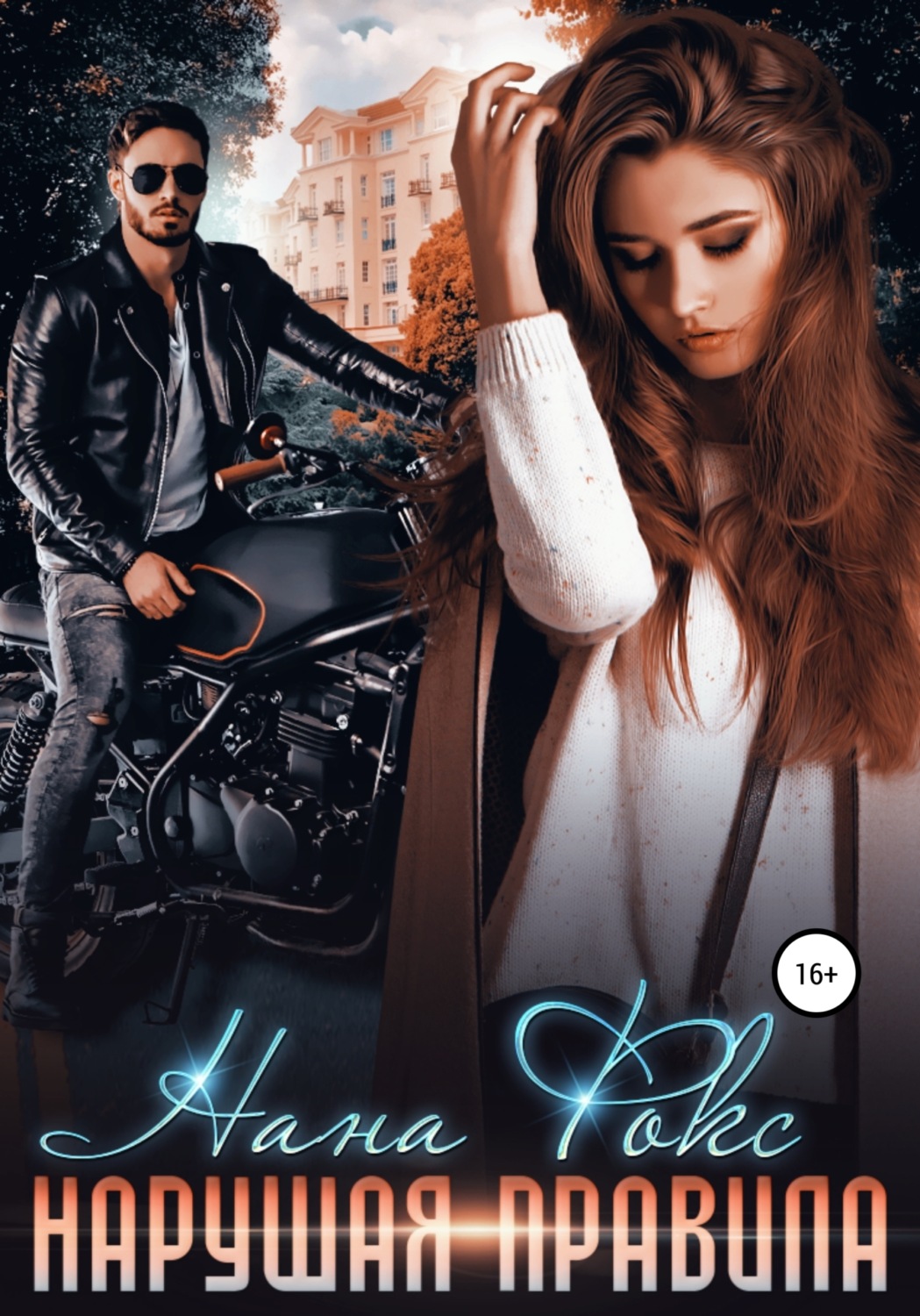 Обложка книги «Нарушая правила»