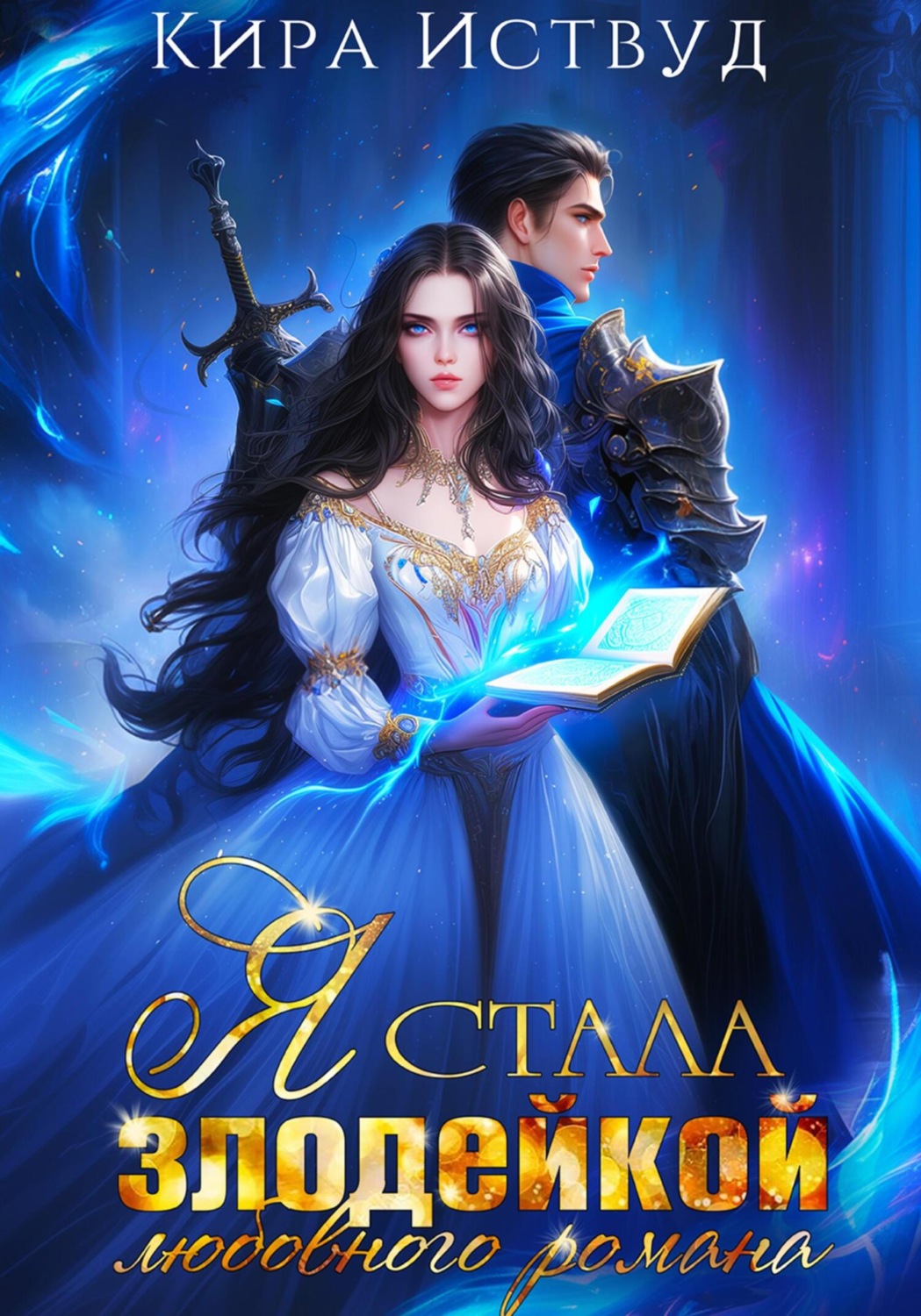 Обложка книги «Я стала злодейкой любовного романа»