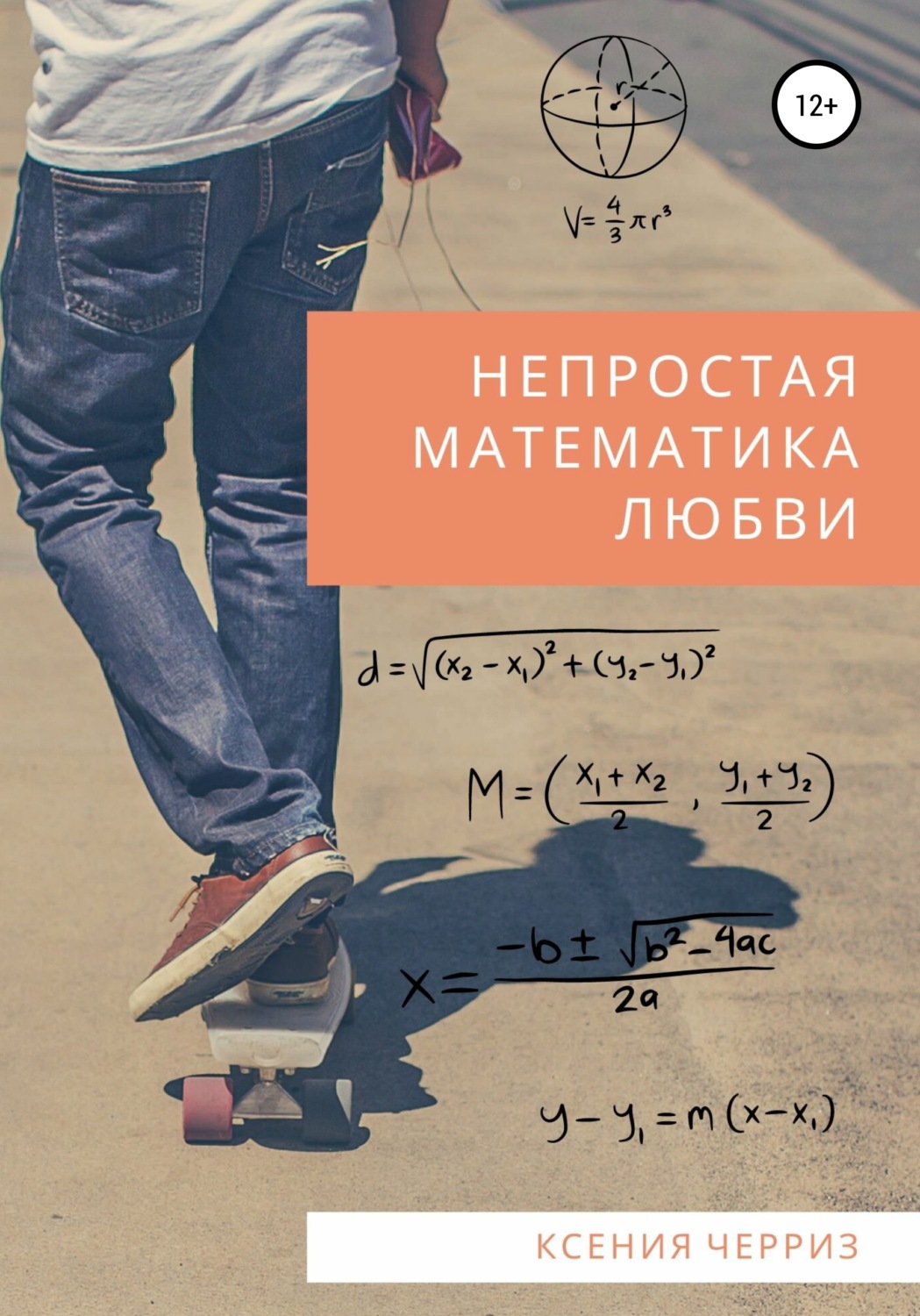 Обложка книги «Непростая математика любви»