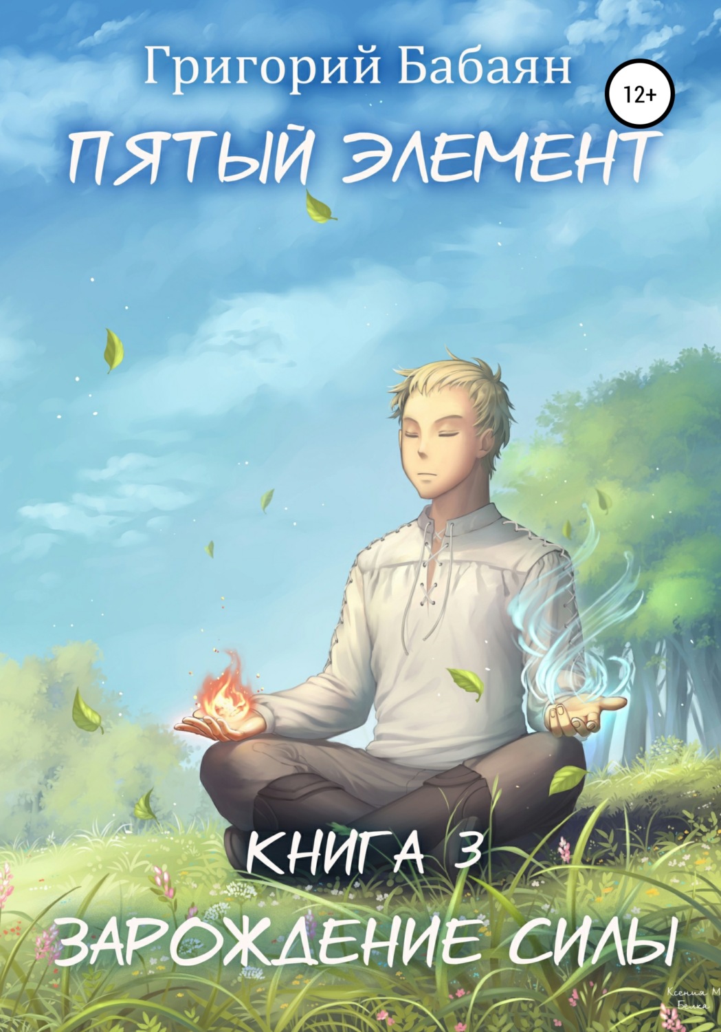 Обложка книги «Пятый элемент. Книга 3. Зарождение силы»