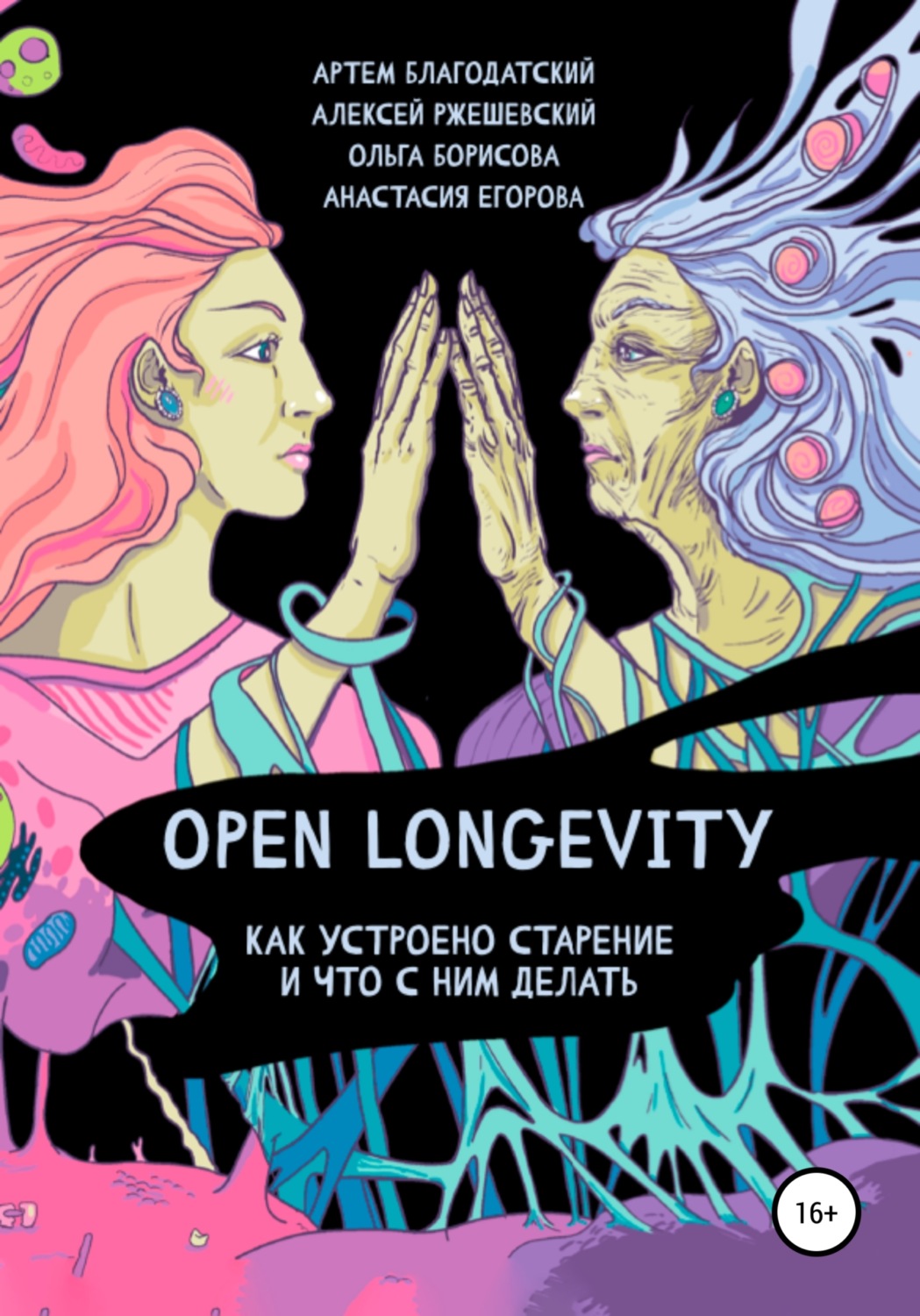 Обложка книги «Open Longevity. Как устроено старение и что с этим делать»