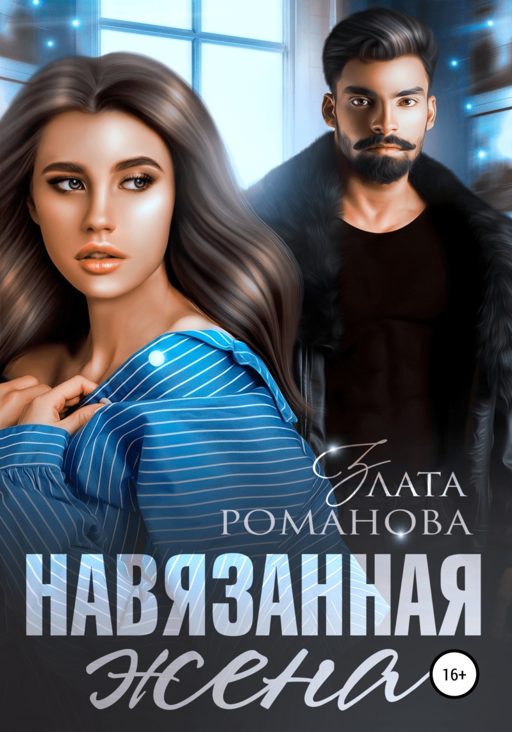 Обложка книги «Навязанная жена»