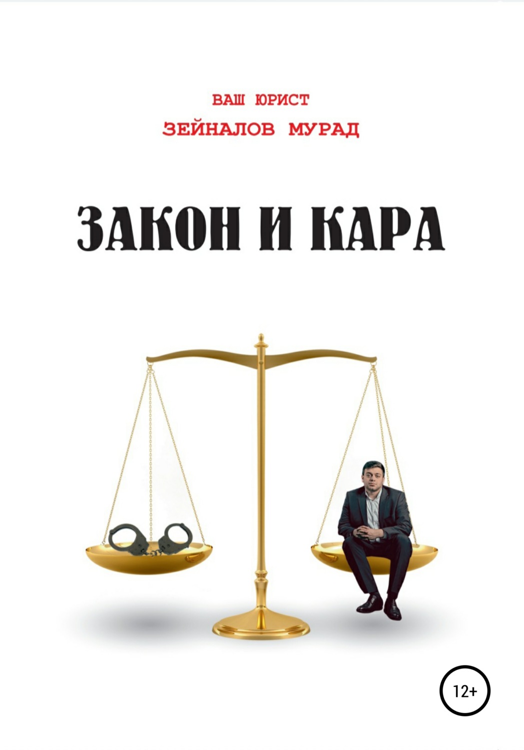 Обложка книги «Закон и Кара»