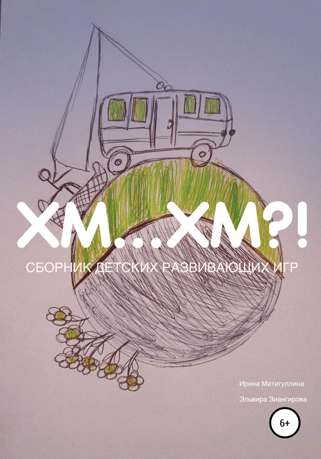 Обложка книги «Хм… хм?!»