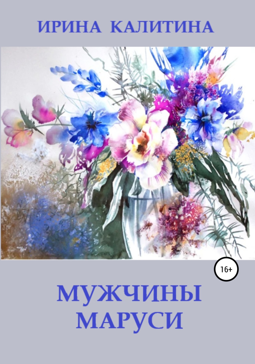 Обложка книги «Мужчины Маруси»