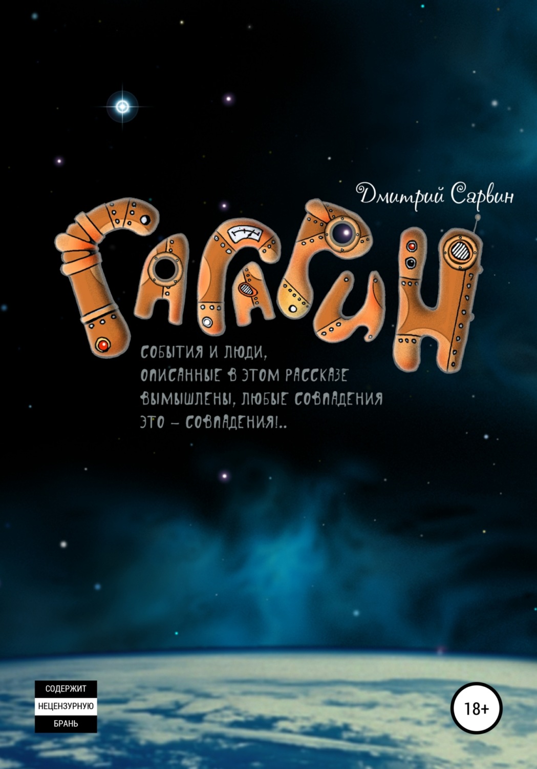 Обложка книги «Гагарин»
