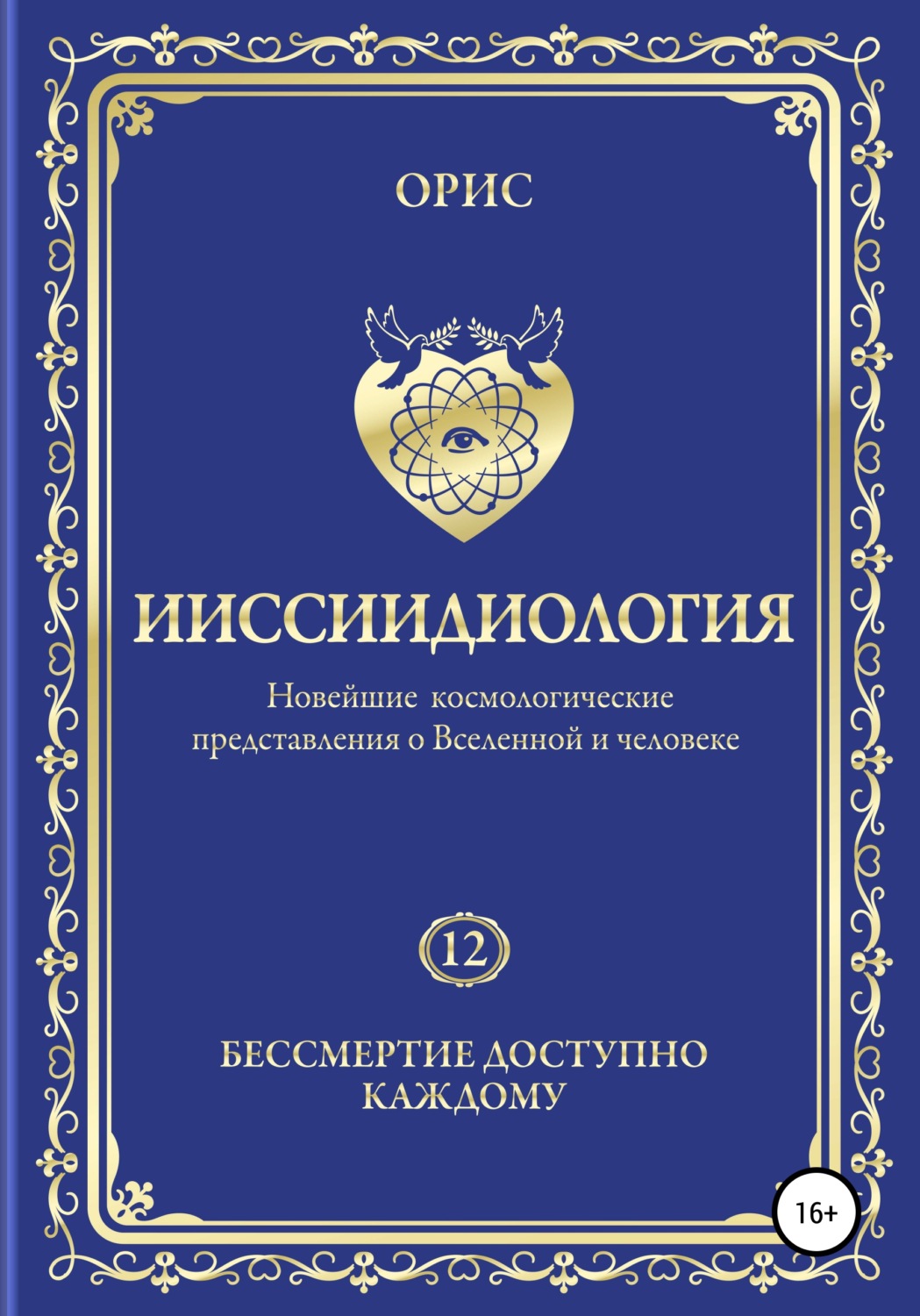 Обложка книги «Ииссиидиология. Бессмертие доступно каждому. Том 12»
