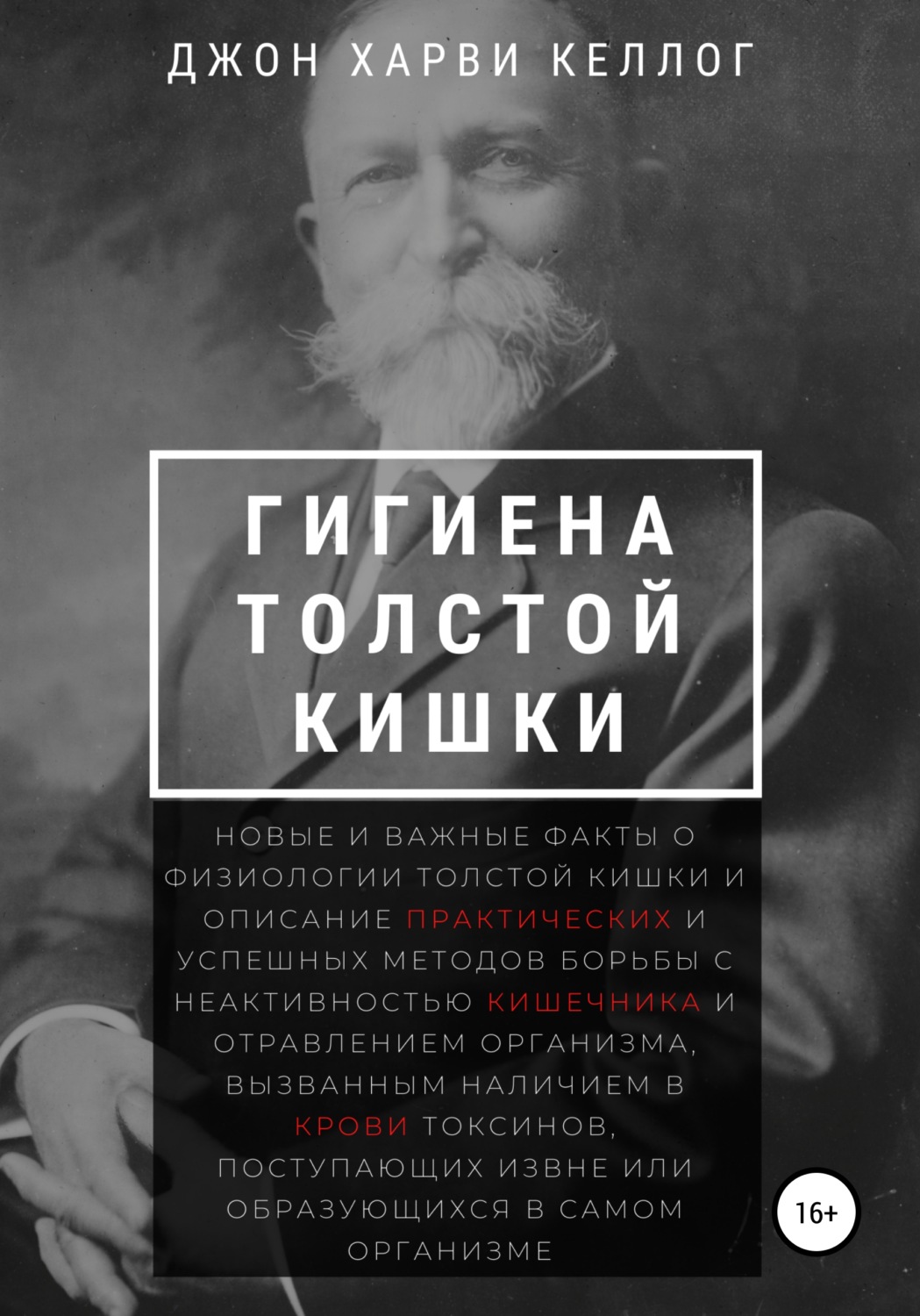 Обложка книги «Гигиена толстой кишки»