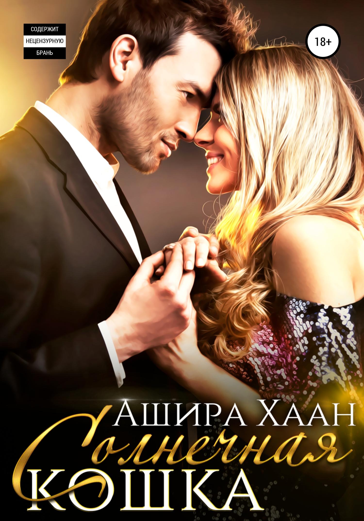 Обложка книги «Солнечная кошка»