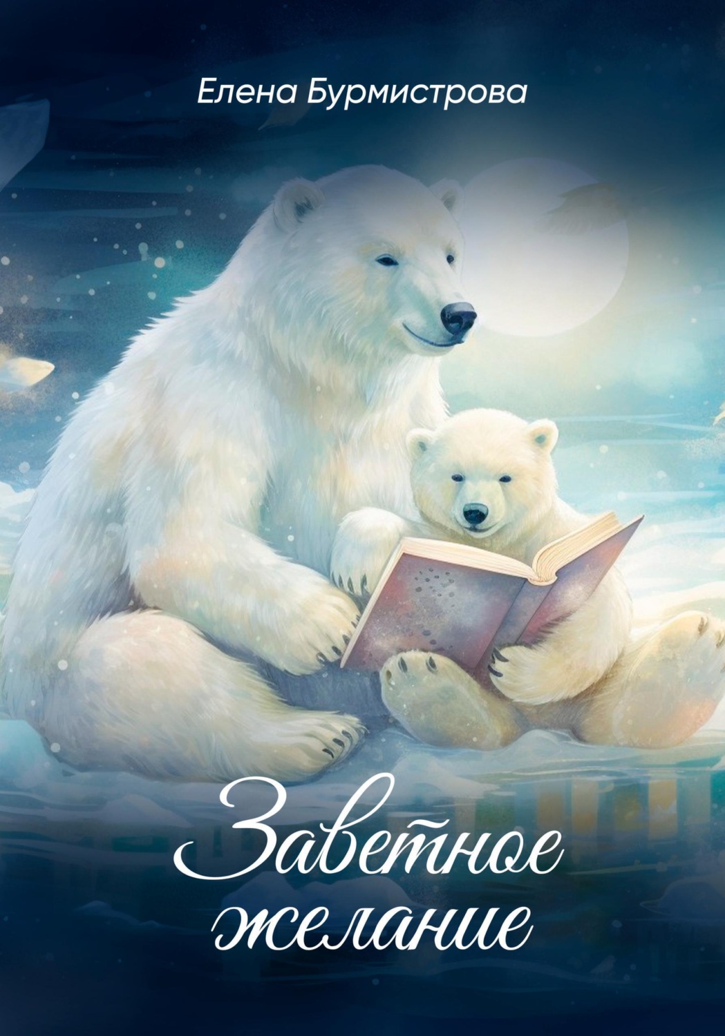 Обложка книги «Заветное желание»