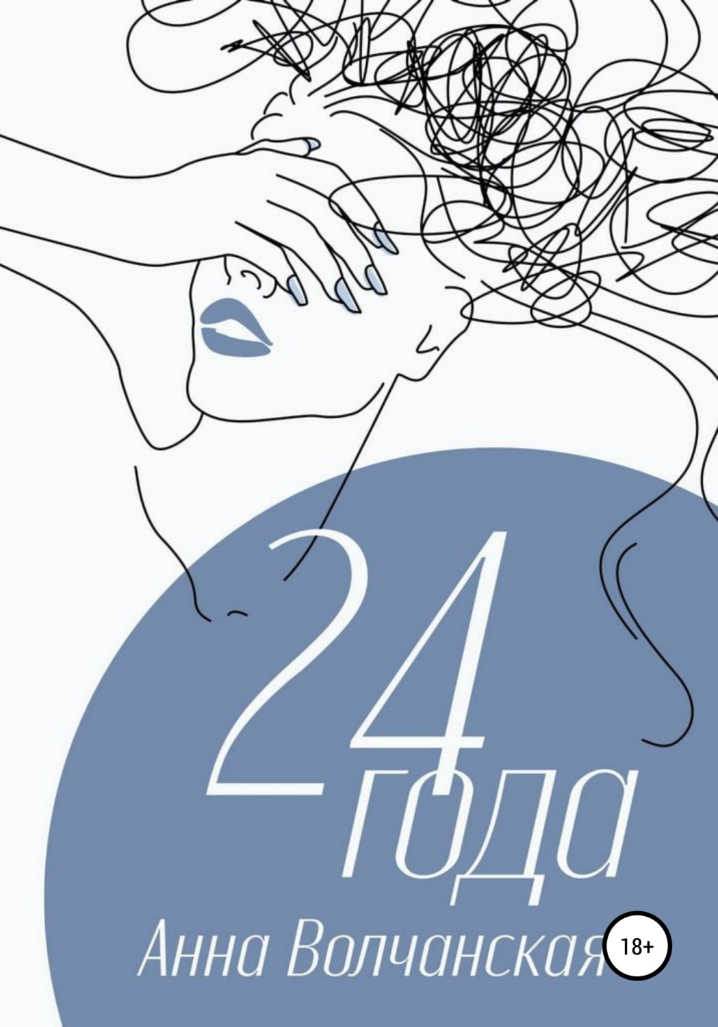 Обложка книги «24 года»