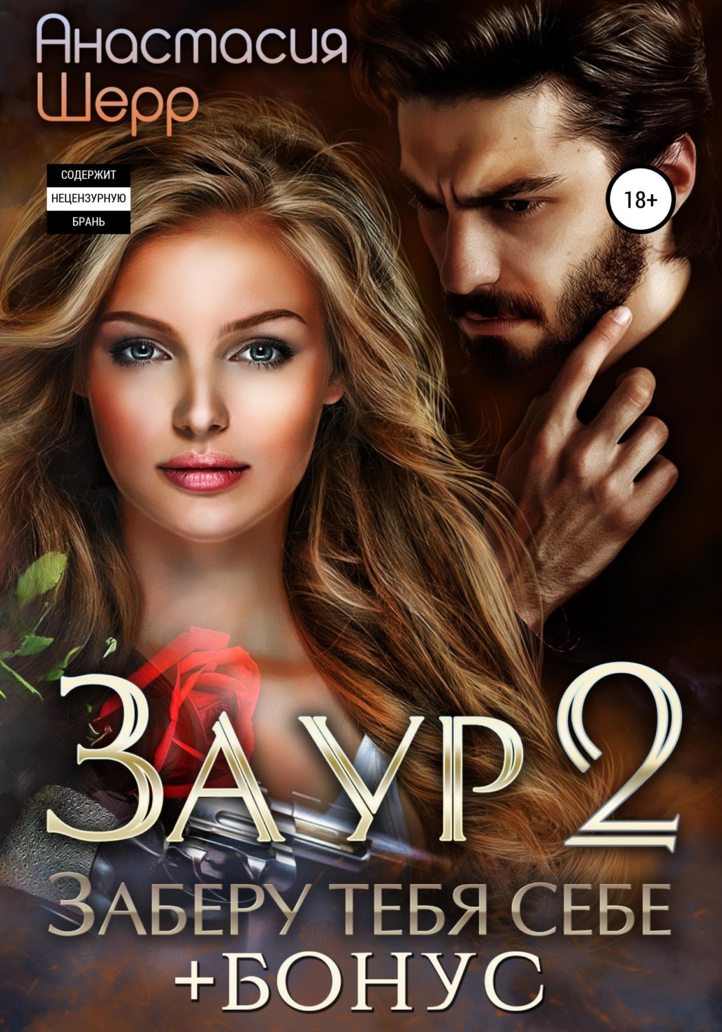 Обложка книги «Заур 2. Заберу тебя себе»