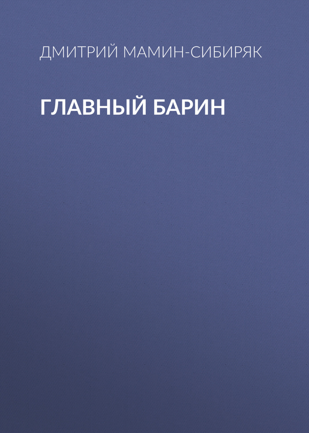 Обложка книги «Главный барин»