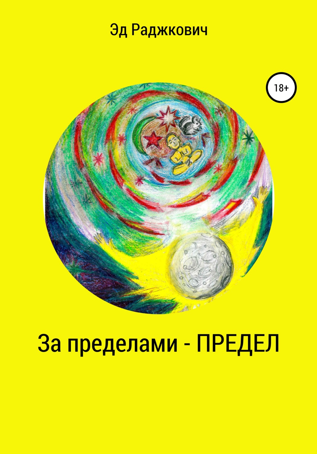 Обложка книги «За пределами – Предел»