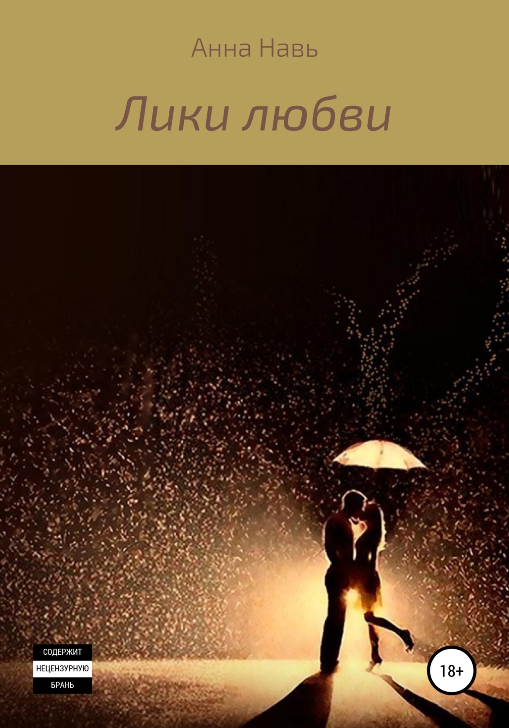 Обложка книги «Лики любви»