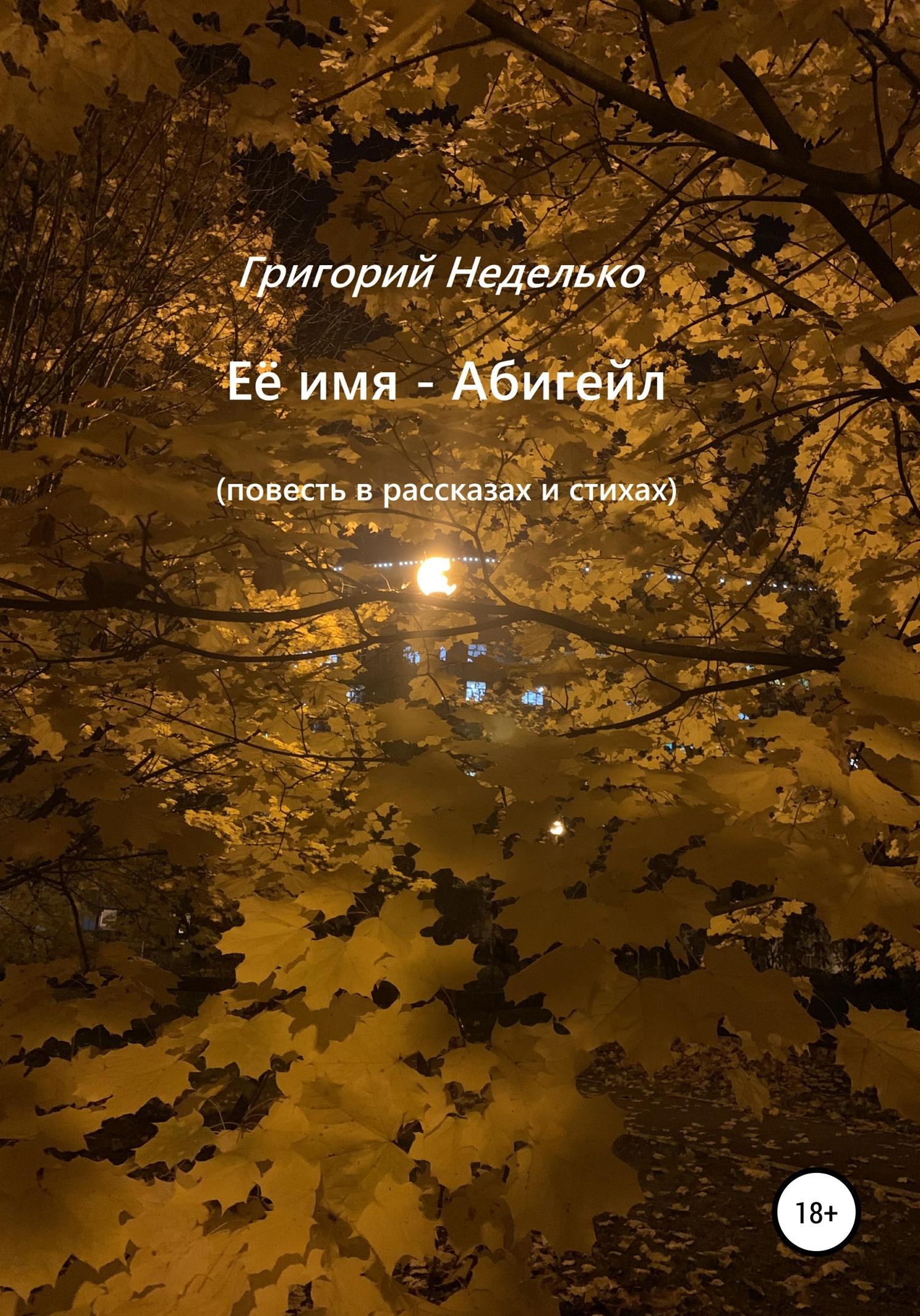 Обложка книги «Её имя – Абигейл»