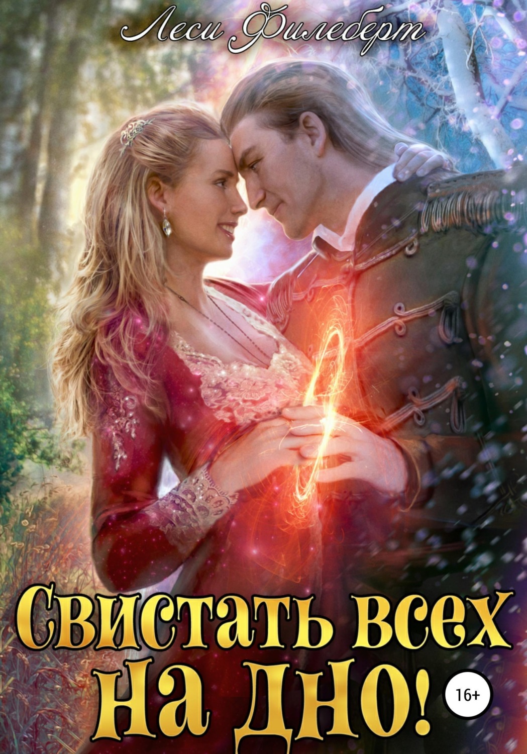 Обложка книги «Свистать всех на дно! или Кто подставил принцессу?»