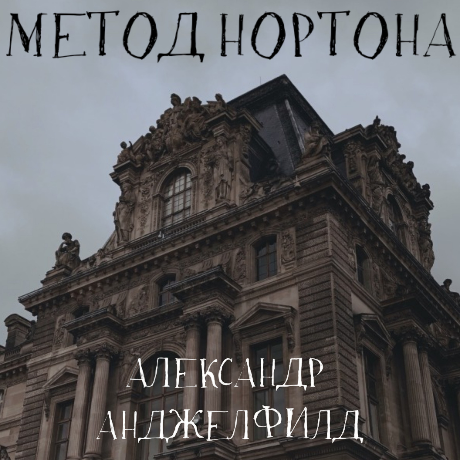 Обложка книги «Метод Нортона»
