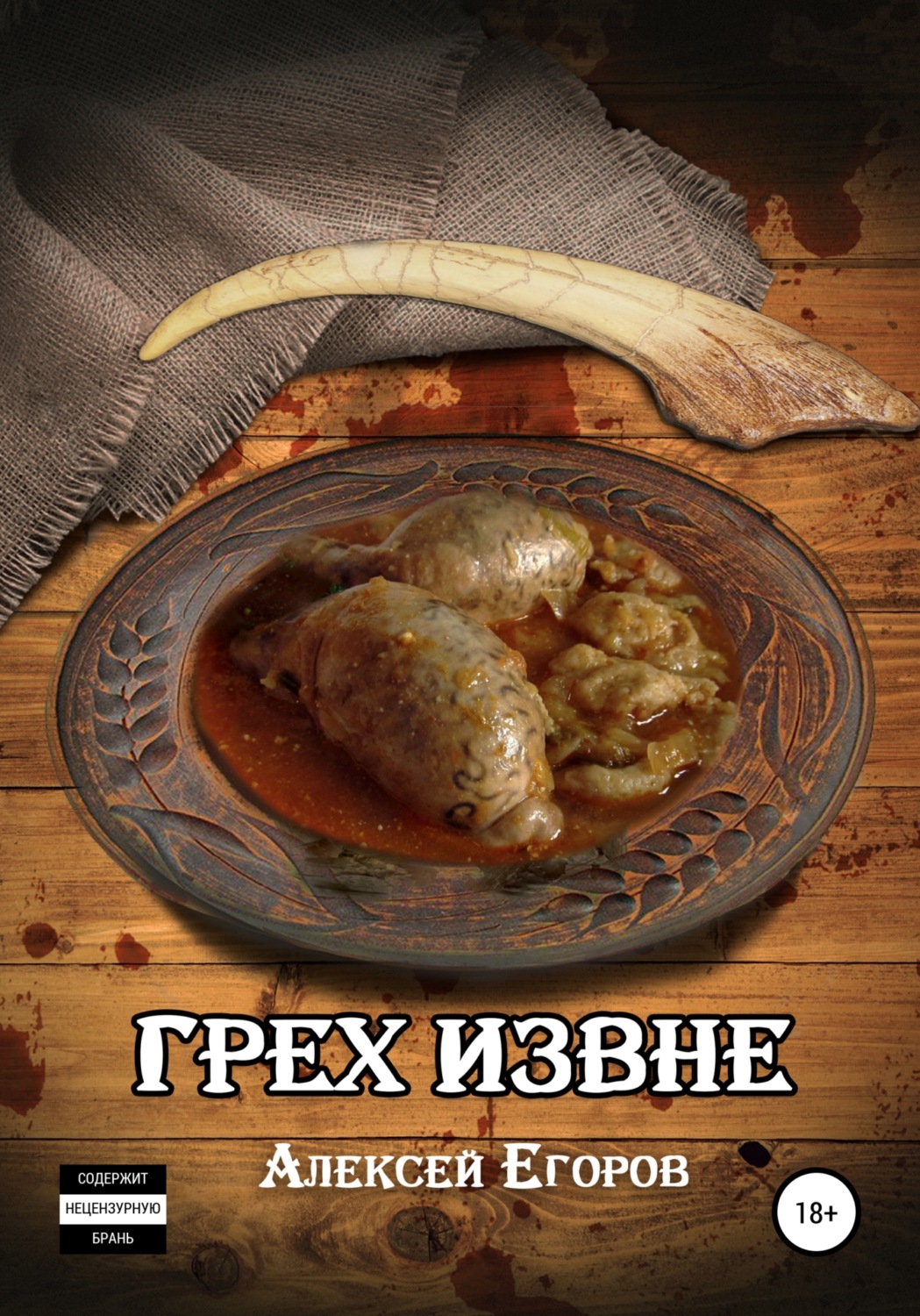 Обложка книги «Грех извне»