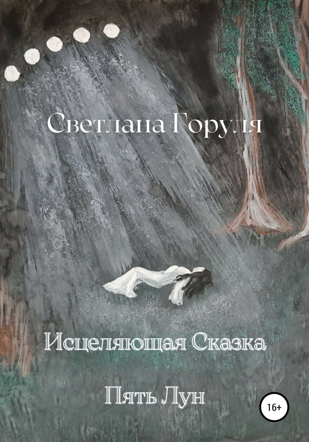 Обложка книги «Исцеляющая сказка – Пять Лун.»