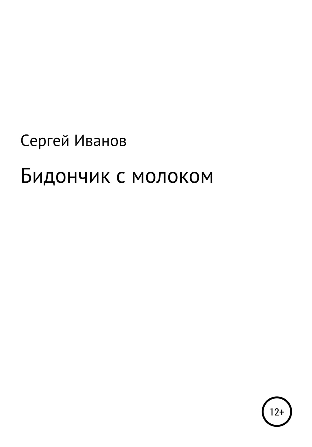 Обложка книги «Бидончик с молоком»