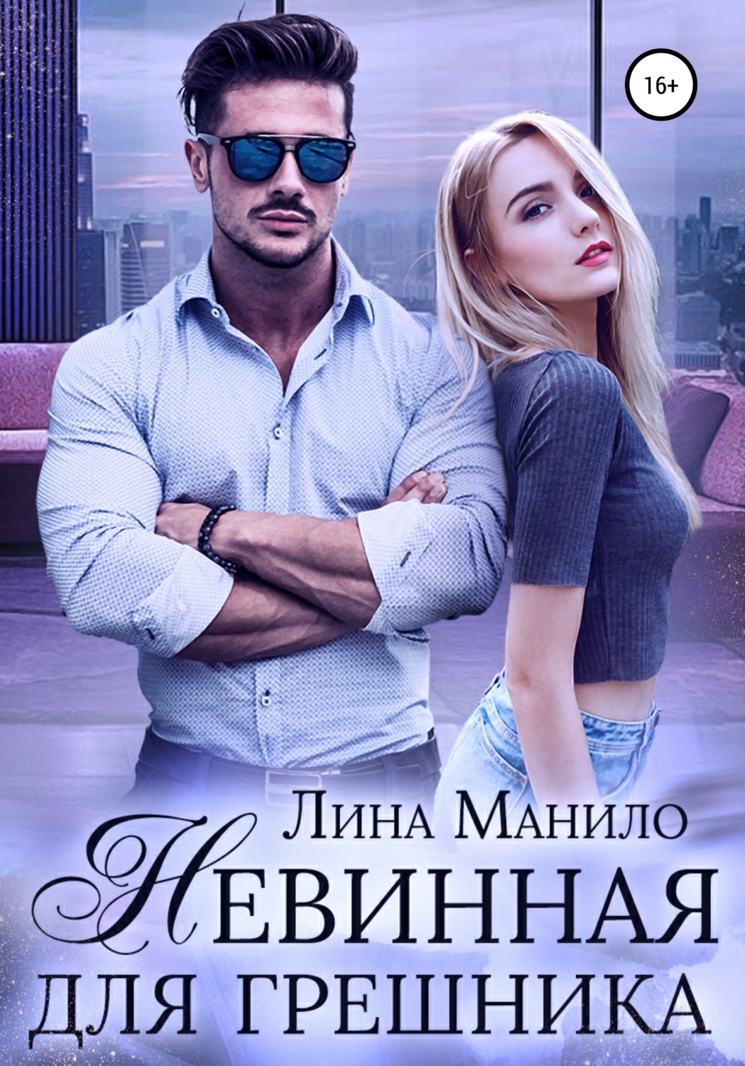 Обложка книги «Невинная для грешника»