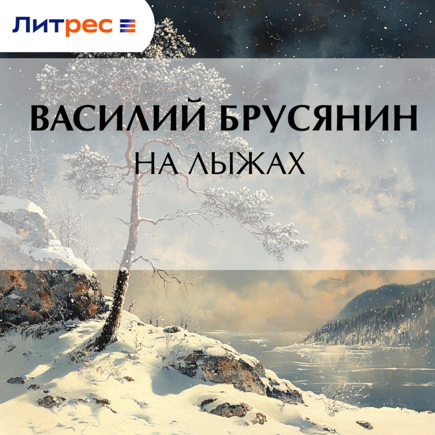 Обложка книги «На лыжах»