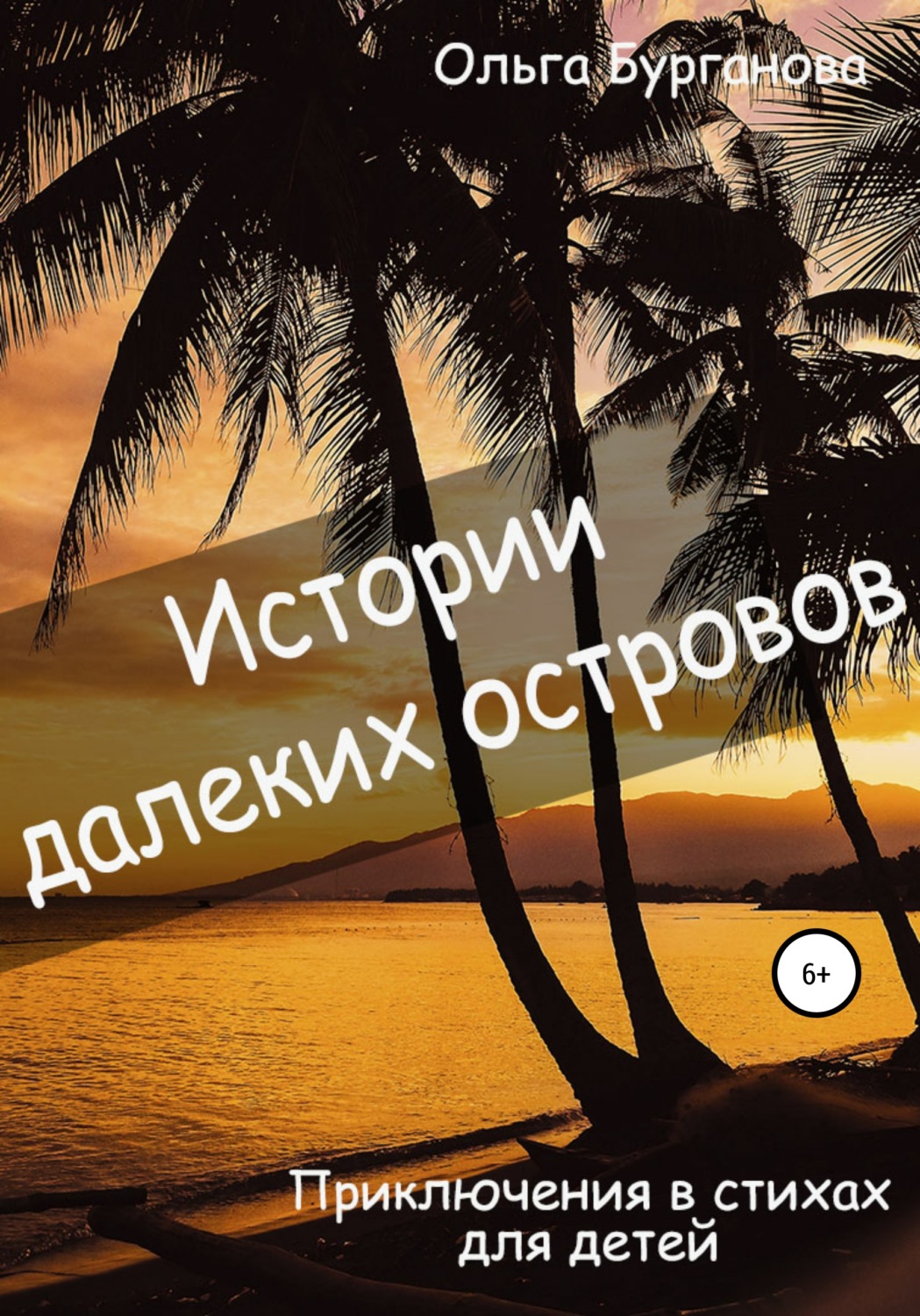 Обложка книги «Истории далеких островов»