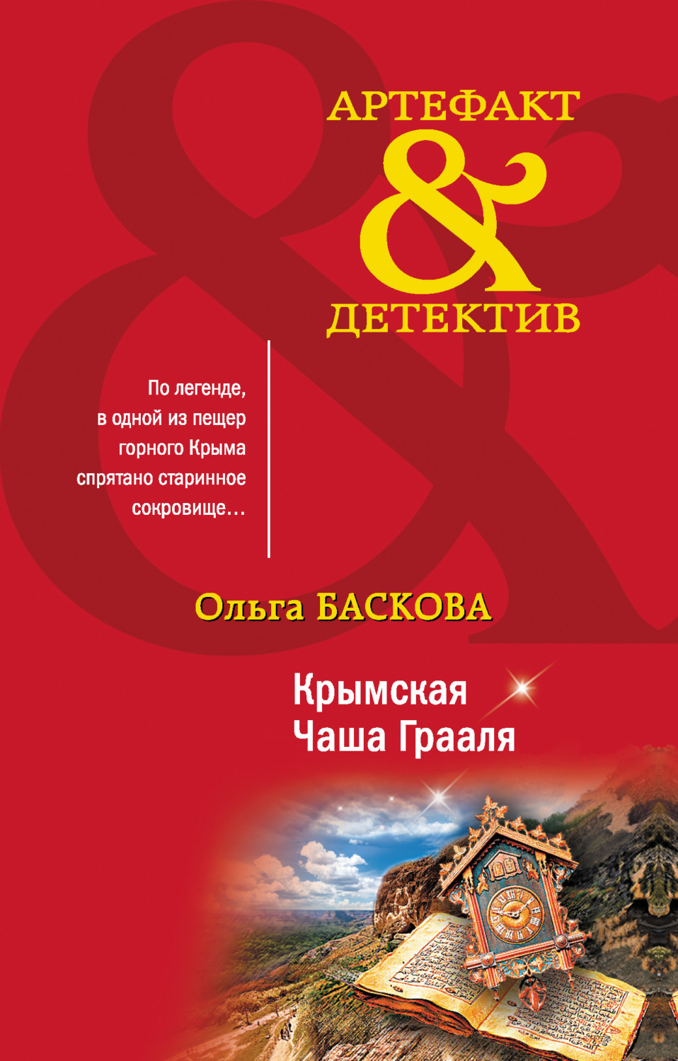 Обложка книги «Крымская Чаша Грааля»