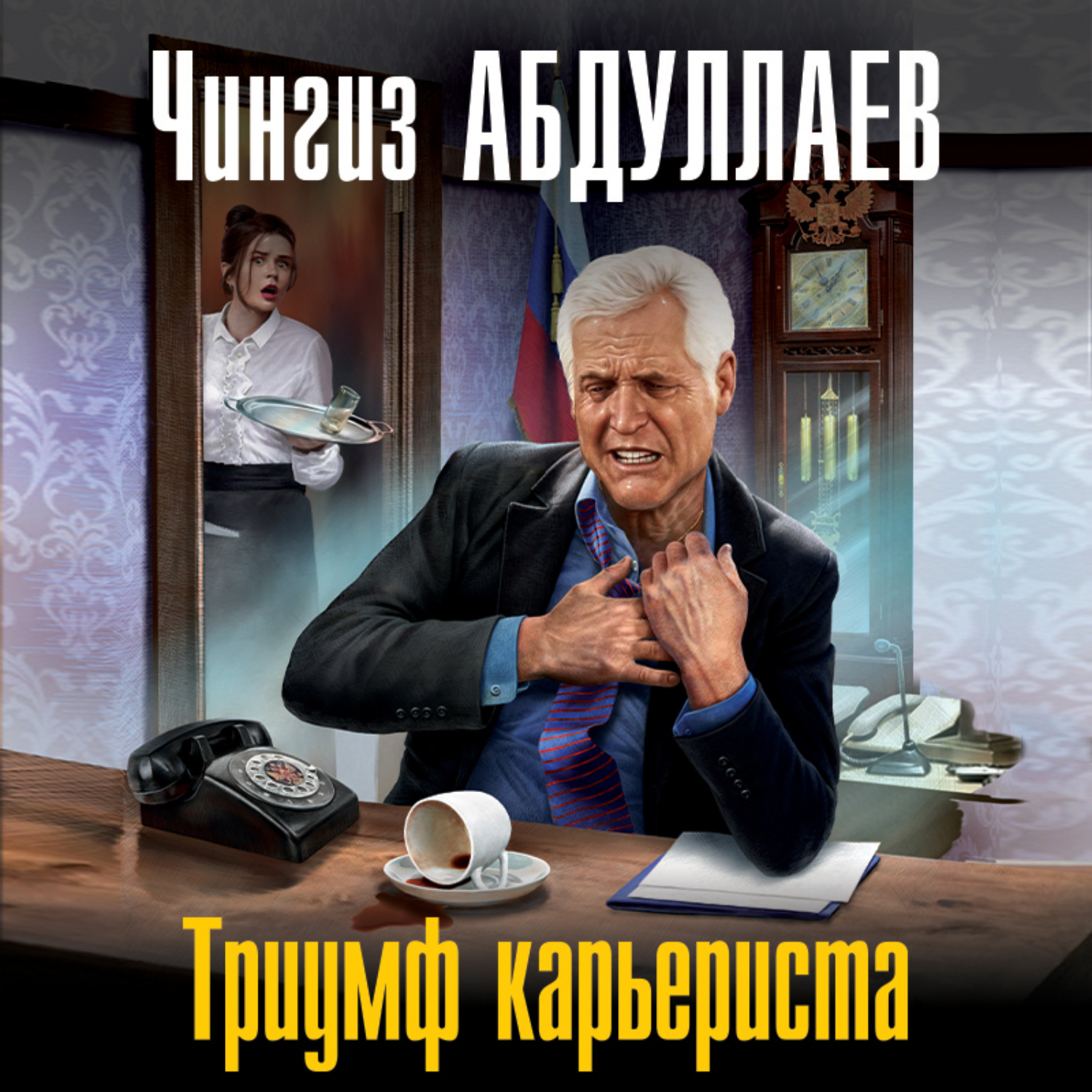 Обложка книги «Триумф карьериста»